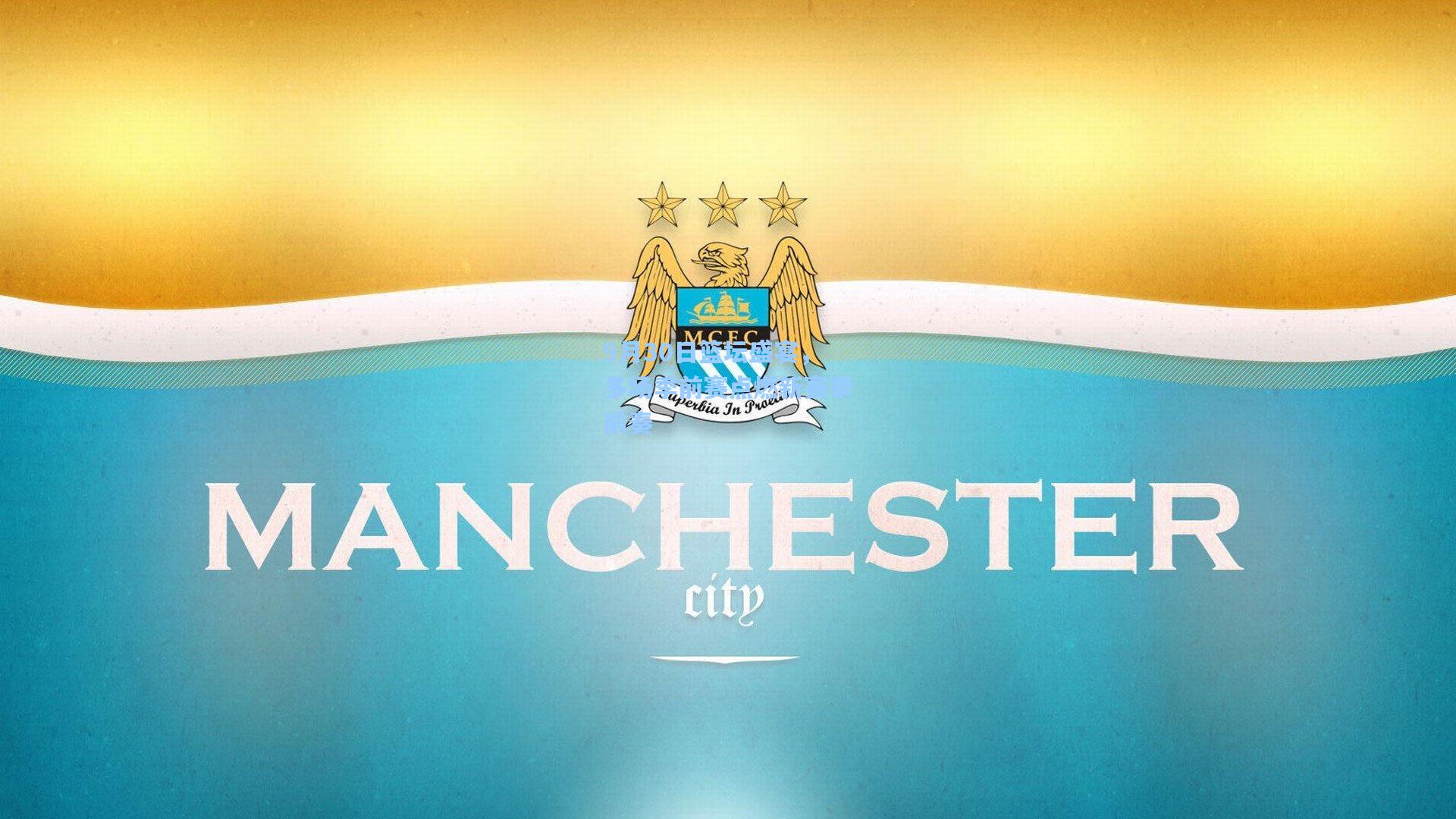 9月30日篮坛盛宴，多场季前赛点燃新赛季前奏