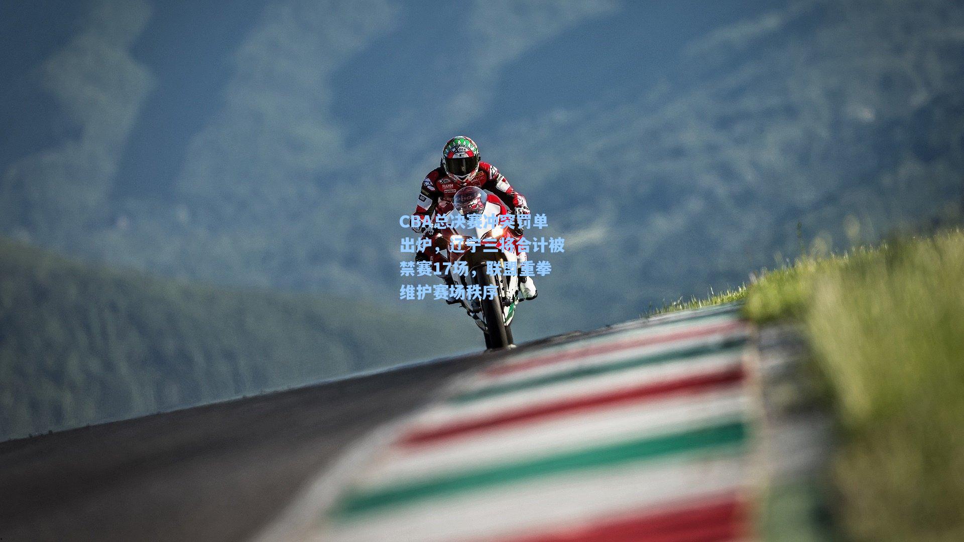 CBA总决赛冲突罚单出炉，辽宁三将合计被禁赛17场，联盟重拳维护赛场秩序