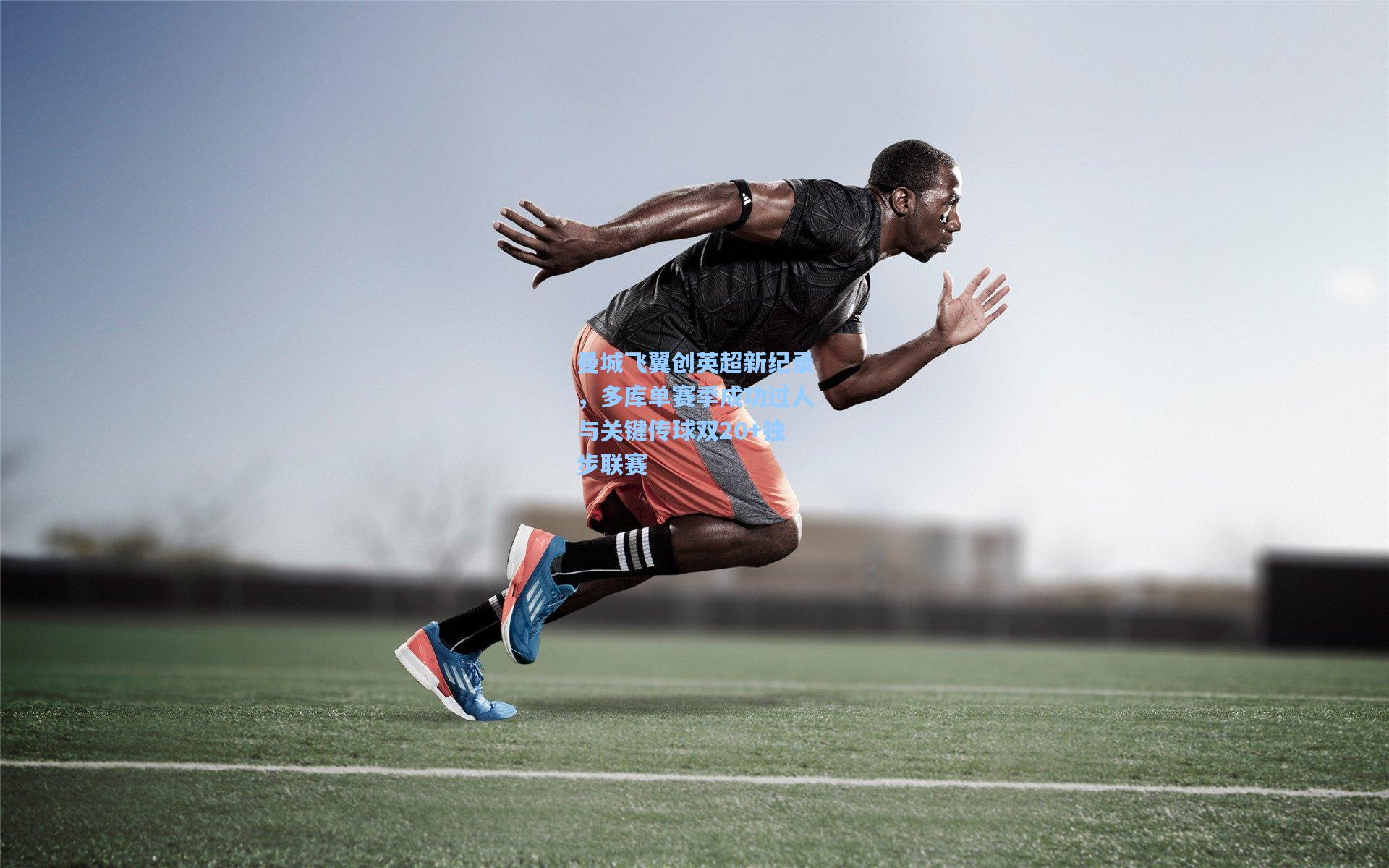 曼城飞翼创英超新纪录，多库单赛季成功过人与关键传球双20+独步联赛