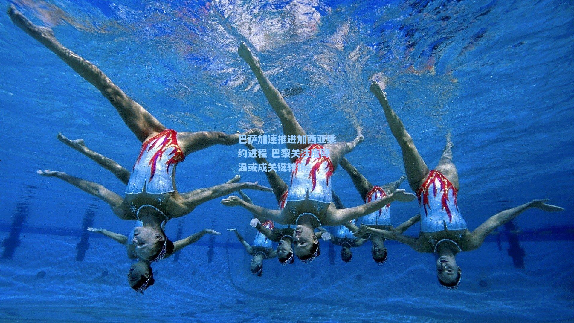 巴萨加速推进加西亚续约进程 巴黎关注度降温或成关键转折