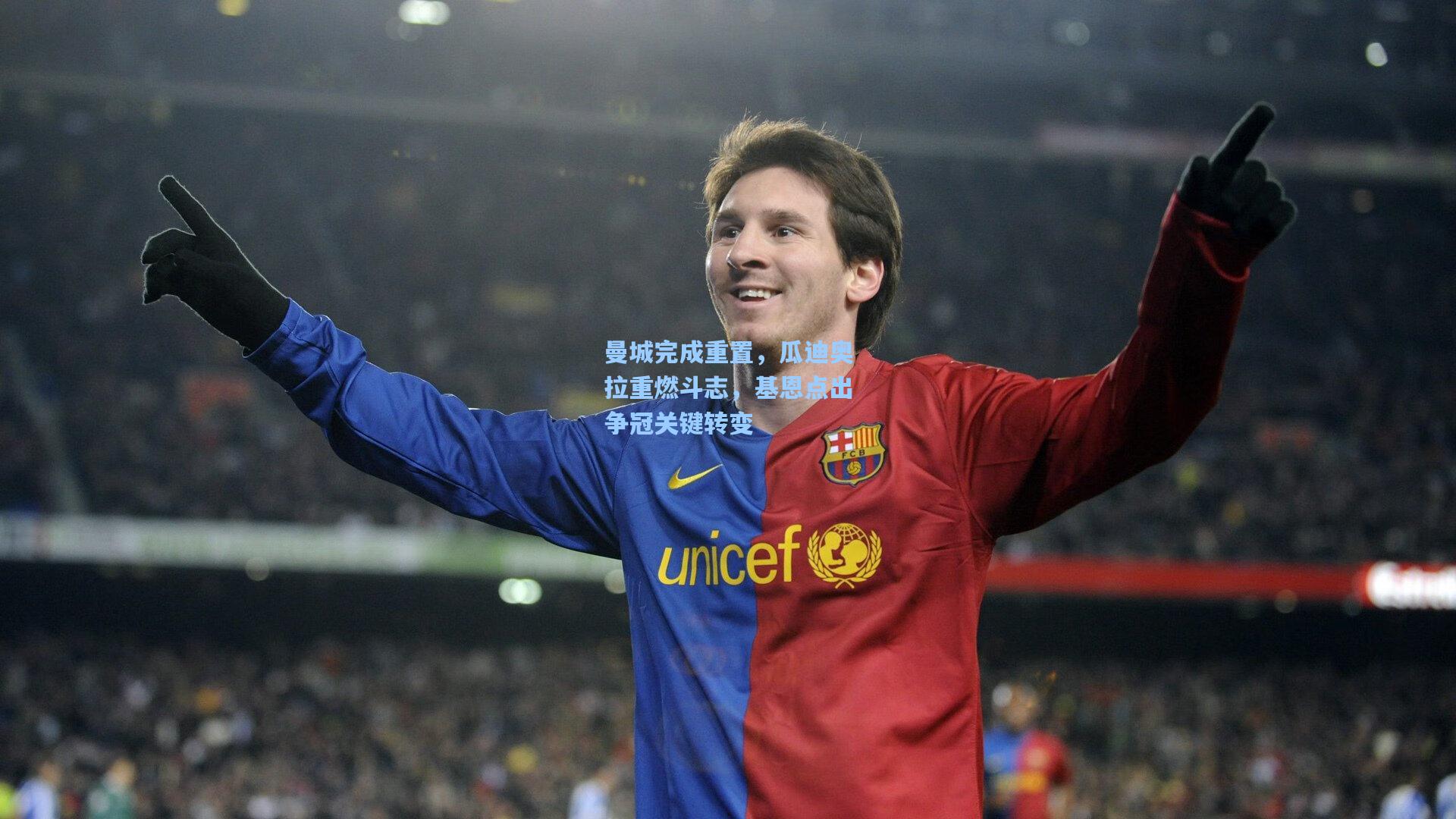 曼城完成重置，瓜迪奥拉重燃斗志，基恩点出争冠关键转变