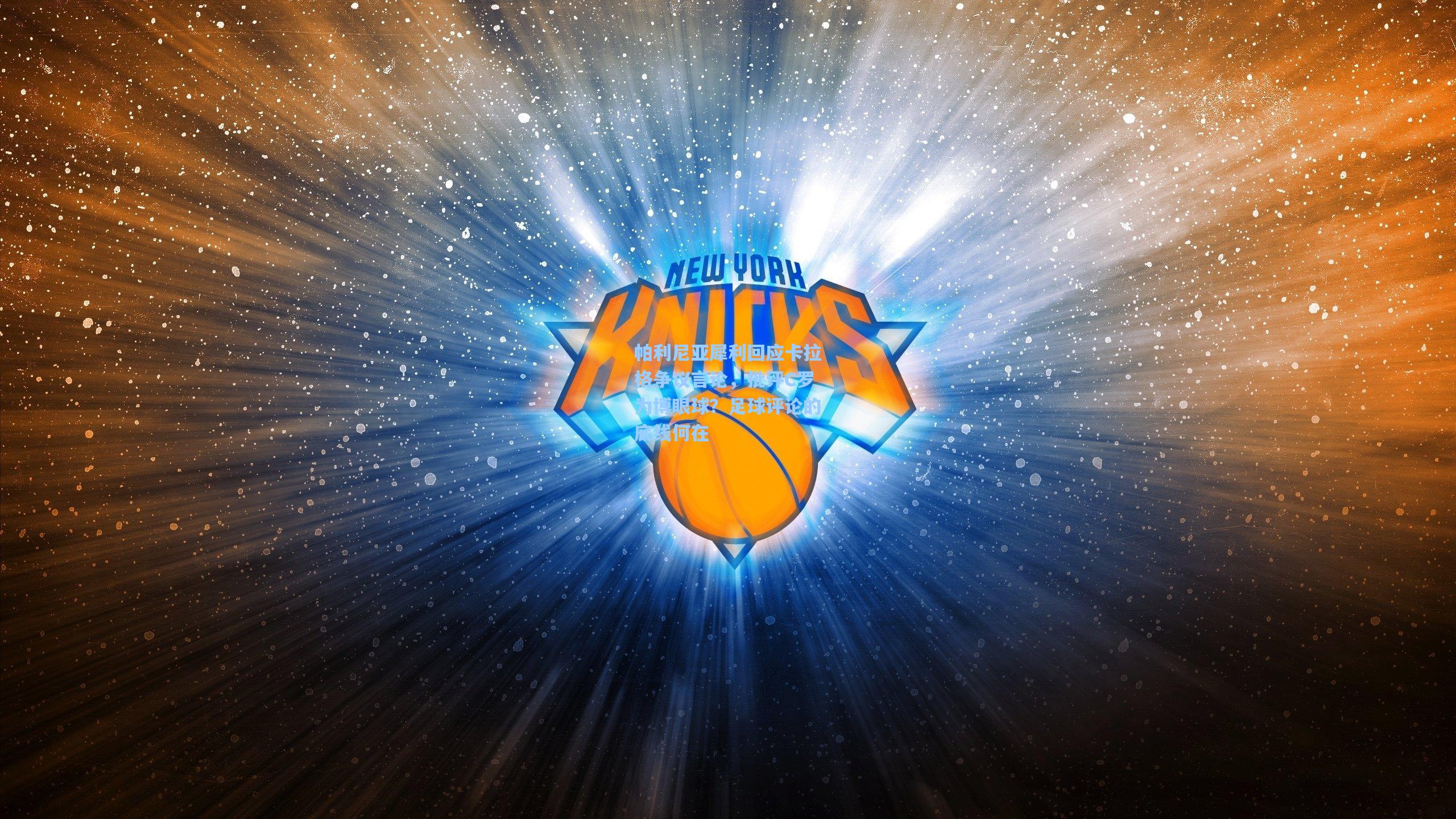 帕利尼亚犀利回应卡拉格争议言论，批评C罗为博眼球？足球评论的底线何在