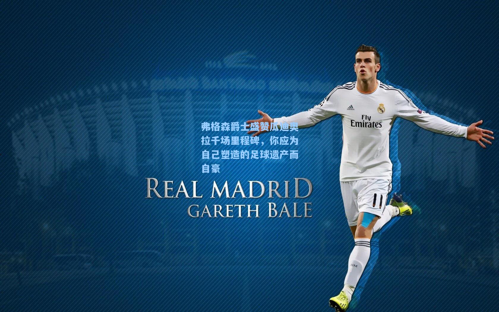 弗格森爵士盛赞瓜迪奥拉千场里程碑，你应为自己塑造的足球遗产而自豪