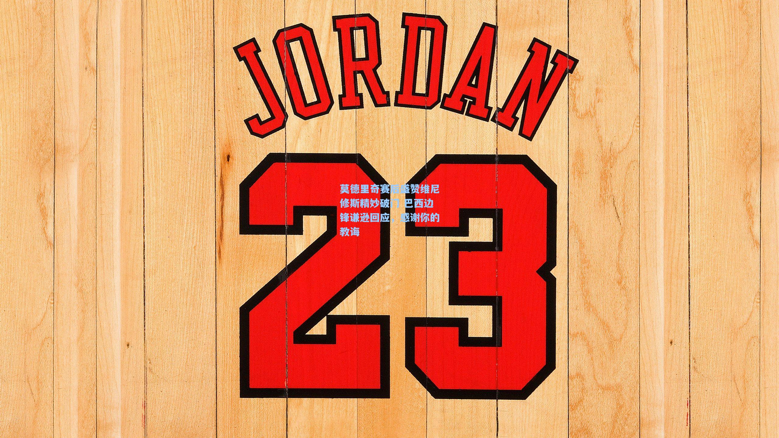 莫德里奇赛后盛赞维尼修斯精妙破门 巴西边锋谦逊回应,感谢你的教诲