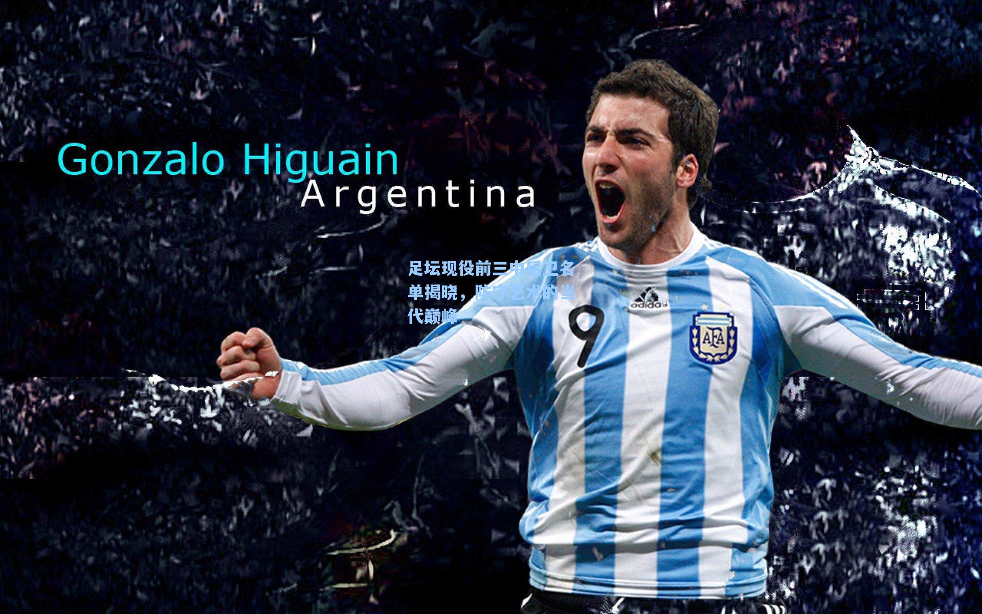 足坛现役前三中后卫名单揭晓,防守艺术的当代巅峰