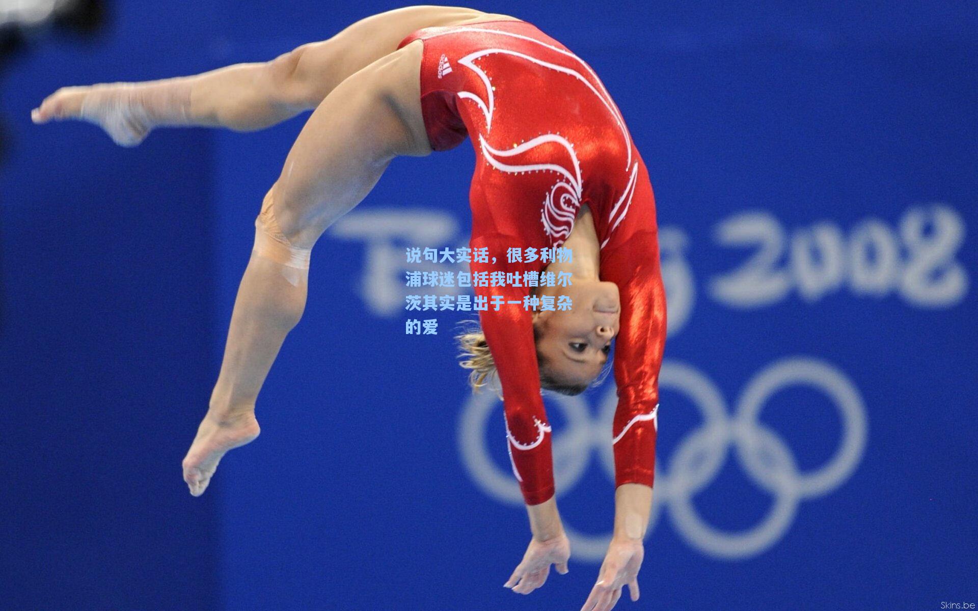 说句大实话，很多利物浦球迷包括我吐槽维尔茨其实是出于一种复杂的爱