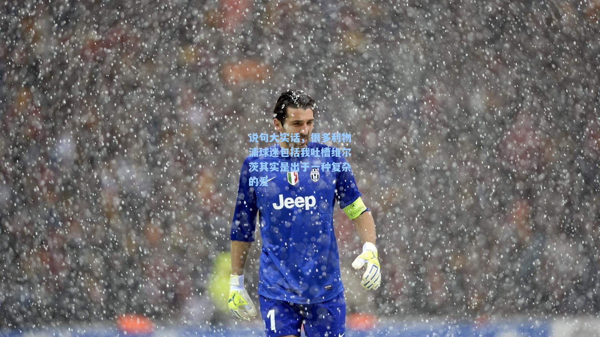 说句大实话，很多利物浦球迷包括我吐槽维尔茨其实是出于一种复杂的爱