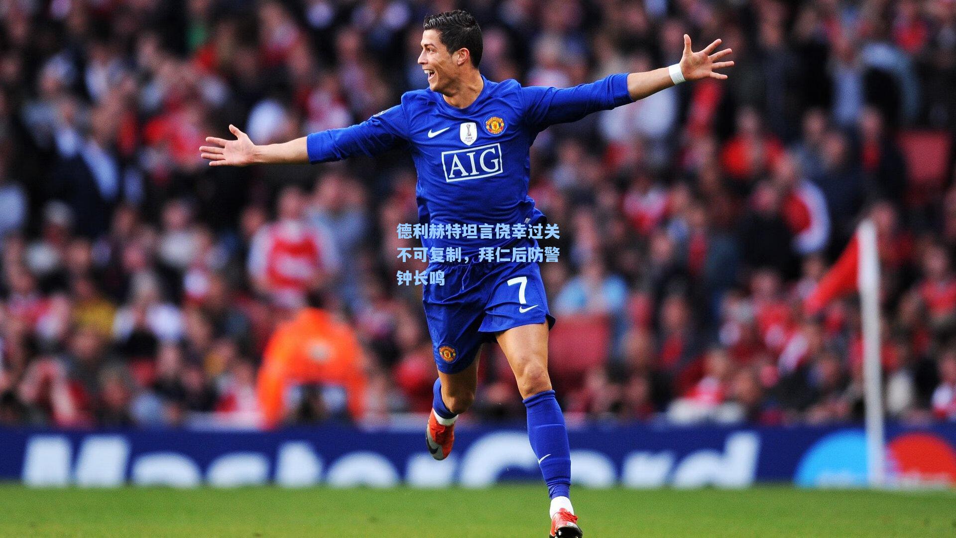 德利赫特坦言侥幸过关不可复制，拜仁后防警钟长鸣