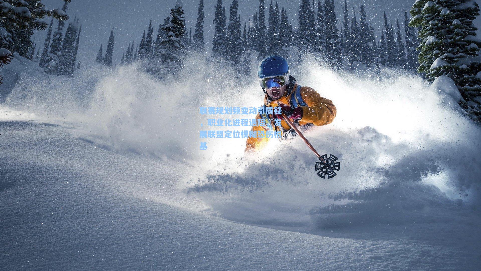 联赛规划频变动引质疑，职业化进程遇阻，发展联盟定位模糊恐伤根基