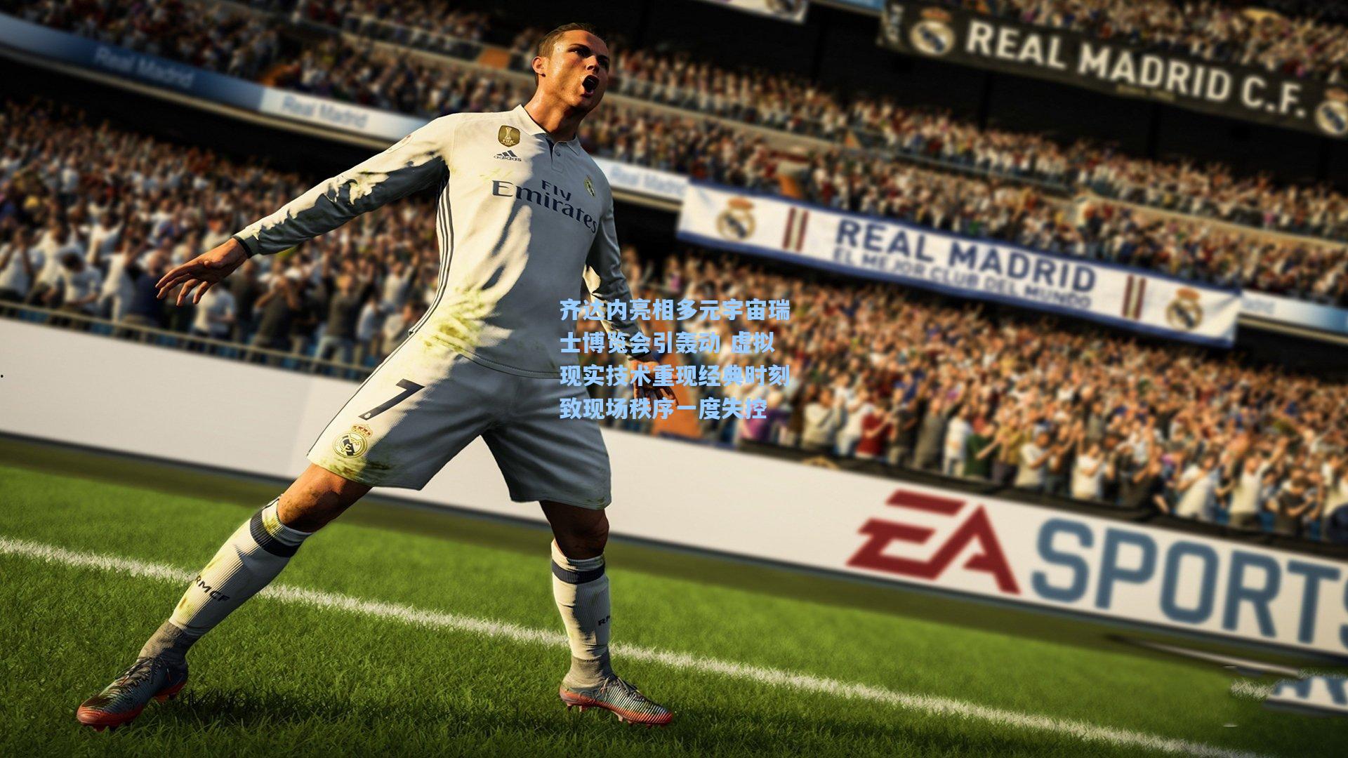 齐达内亮相多元宇宙瑞士博览会引轰动 虚拟现实技术重现经典时刻致现场秩序一度失控