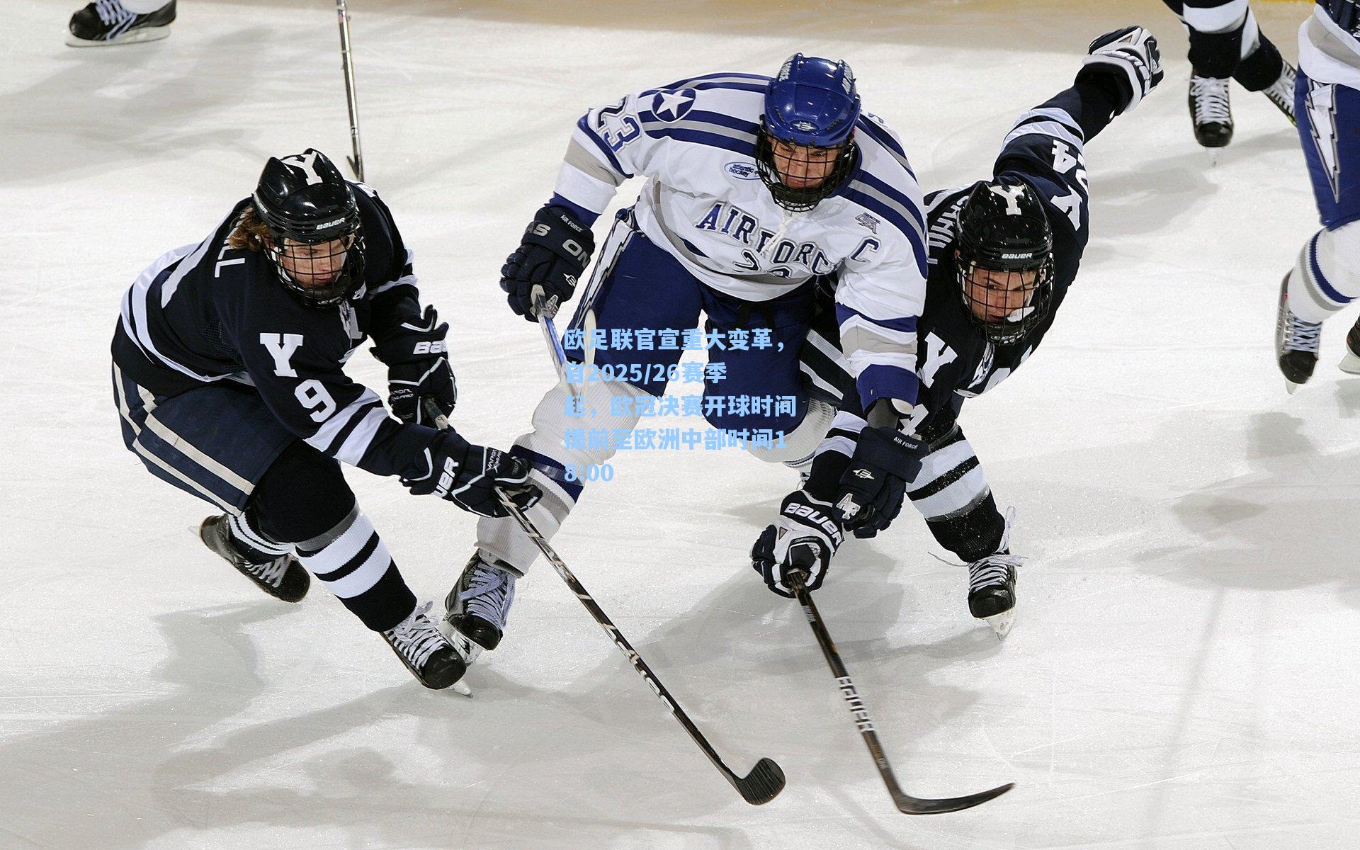 欧足联官宣重大变革，自2025/26赛季起，欧冠决赛开球时间提前至欧洲中部时间18:00