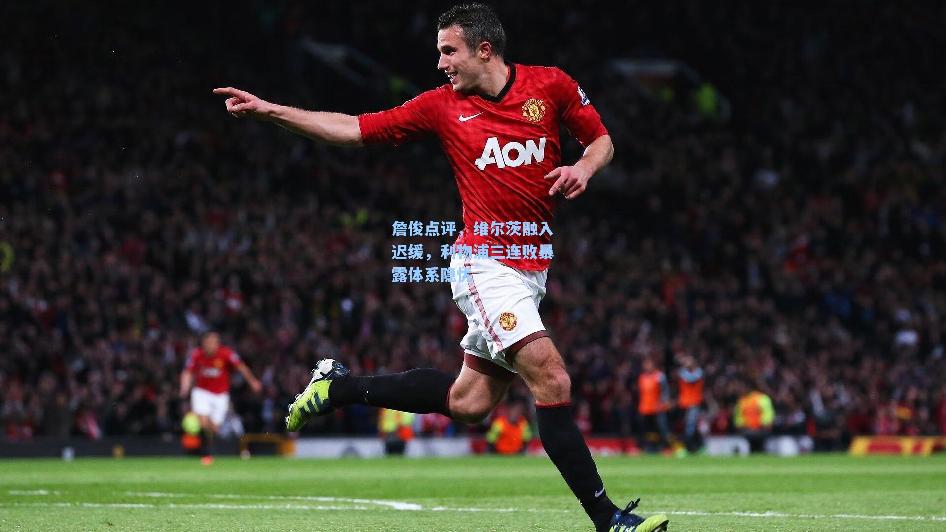 詹俊点评，维尔茨融入迟缓，利物浦三连败暴露体系隐忧