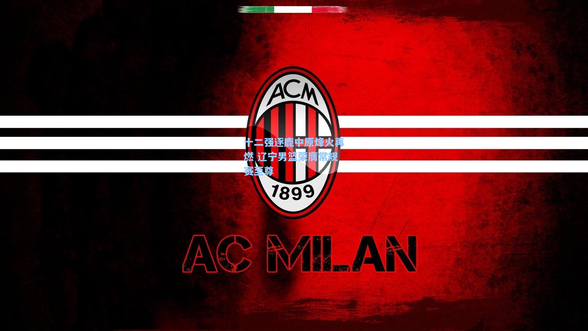 十二强逐鹿中原烽火再燃 辽宁男篮荣膺常规赛至尊