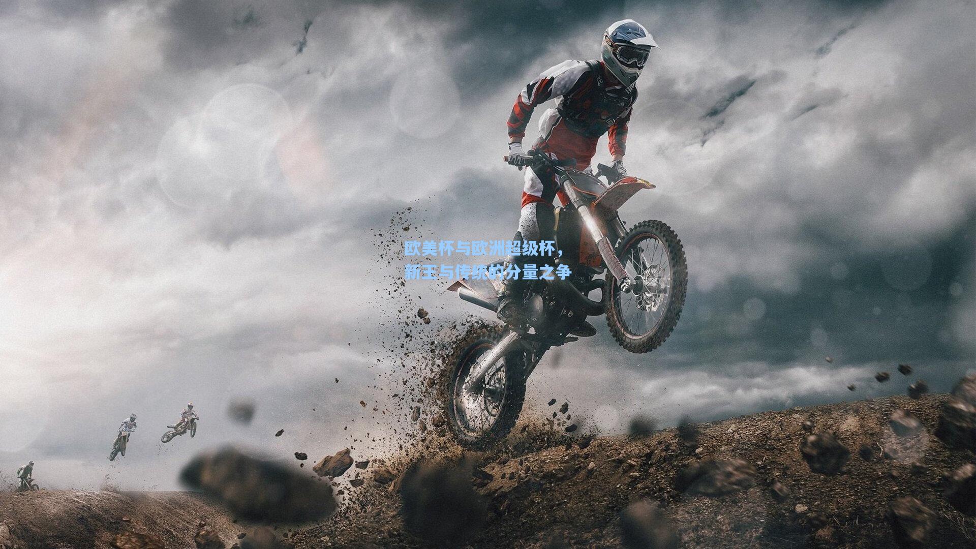 欧美杯与欧洲超级杯，新王与传统的分量之争