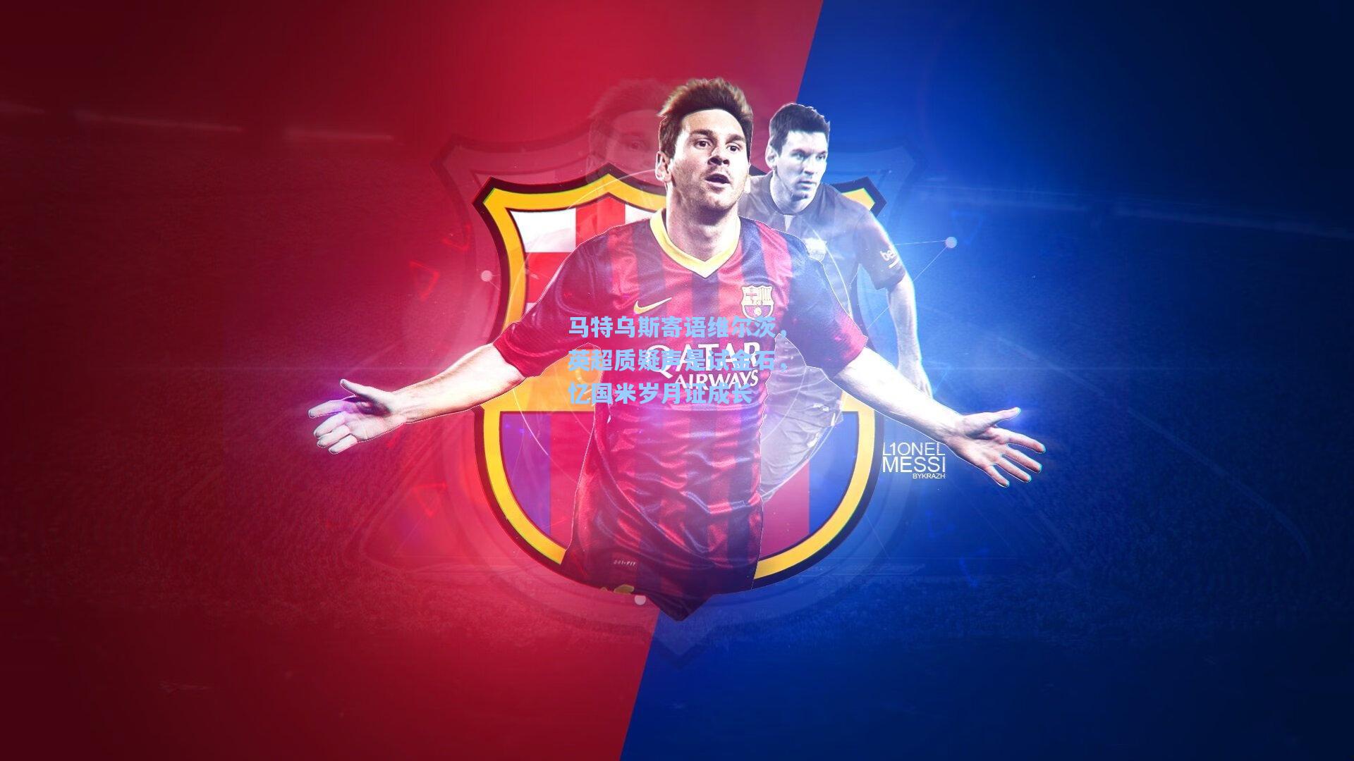 马特乌斯寄语维尔茨,英超质疑声是试金石,忆国米岁月证成长