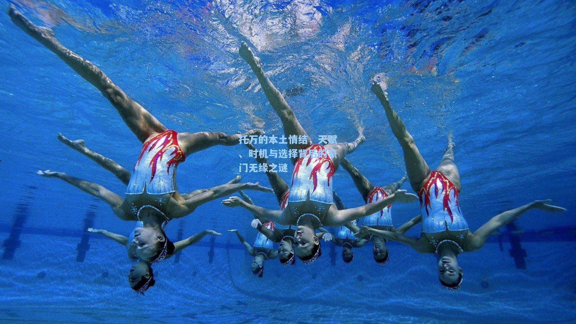 托万的本土情结,天赋、时机与选择背后的豪门无缘之谜