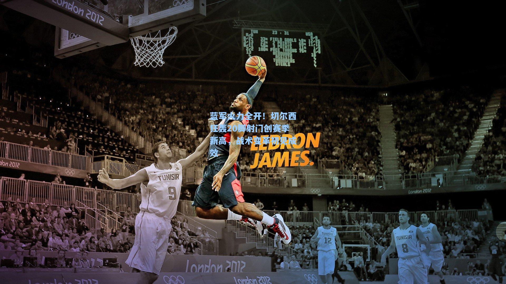 蓝军火力全开！切尔西狂轰20脚射门创赛季新高，战术变革初见成效