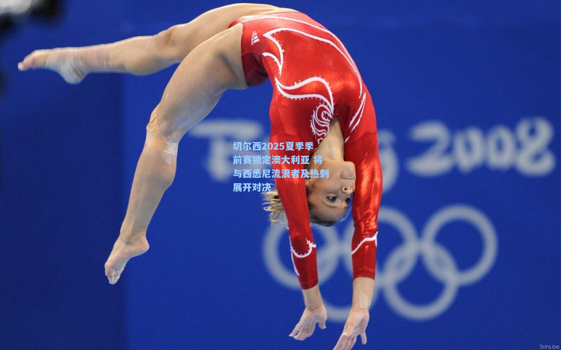 切尔西2025夏季季前赛锁定澳大利亚 将与西悉尼流浪者及热刺展开对决