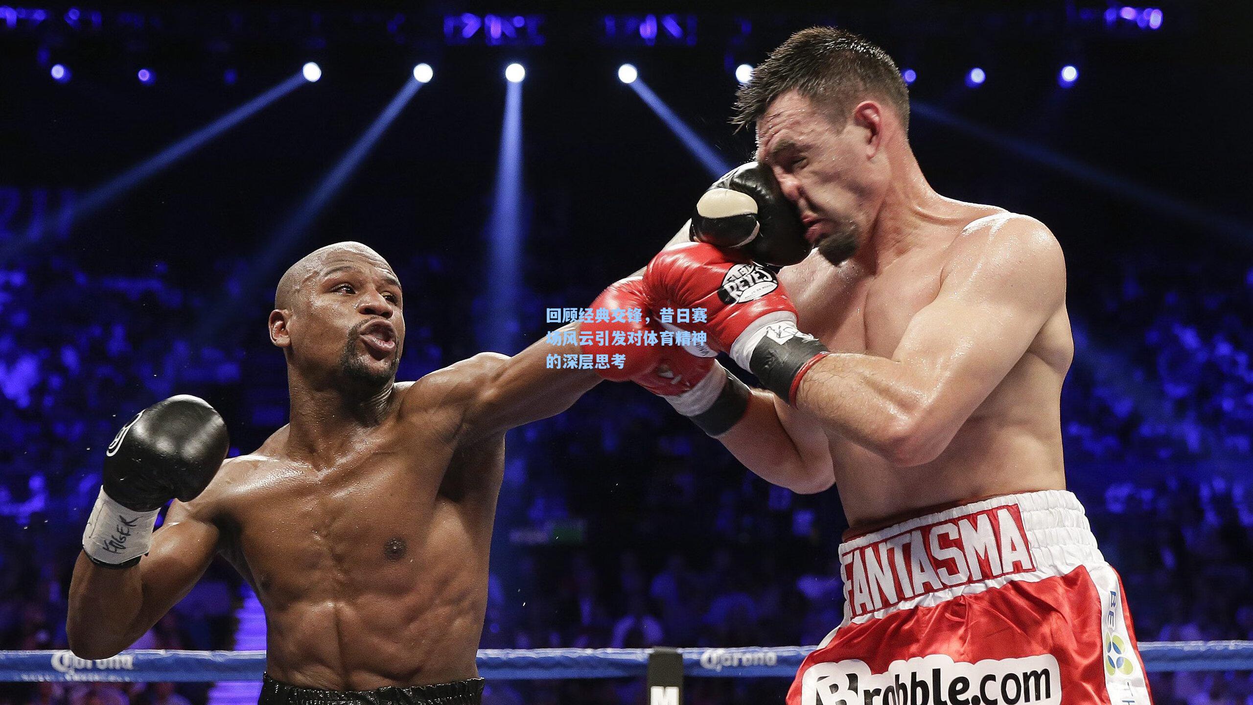 回顾经典交锋,昔日赛场风云引发对体育精神的深层思考