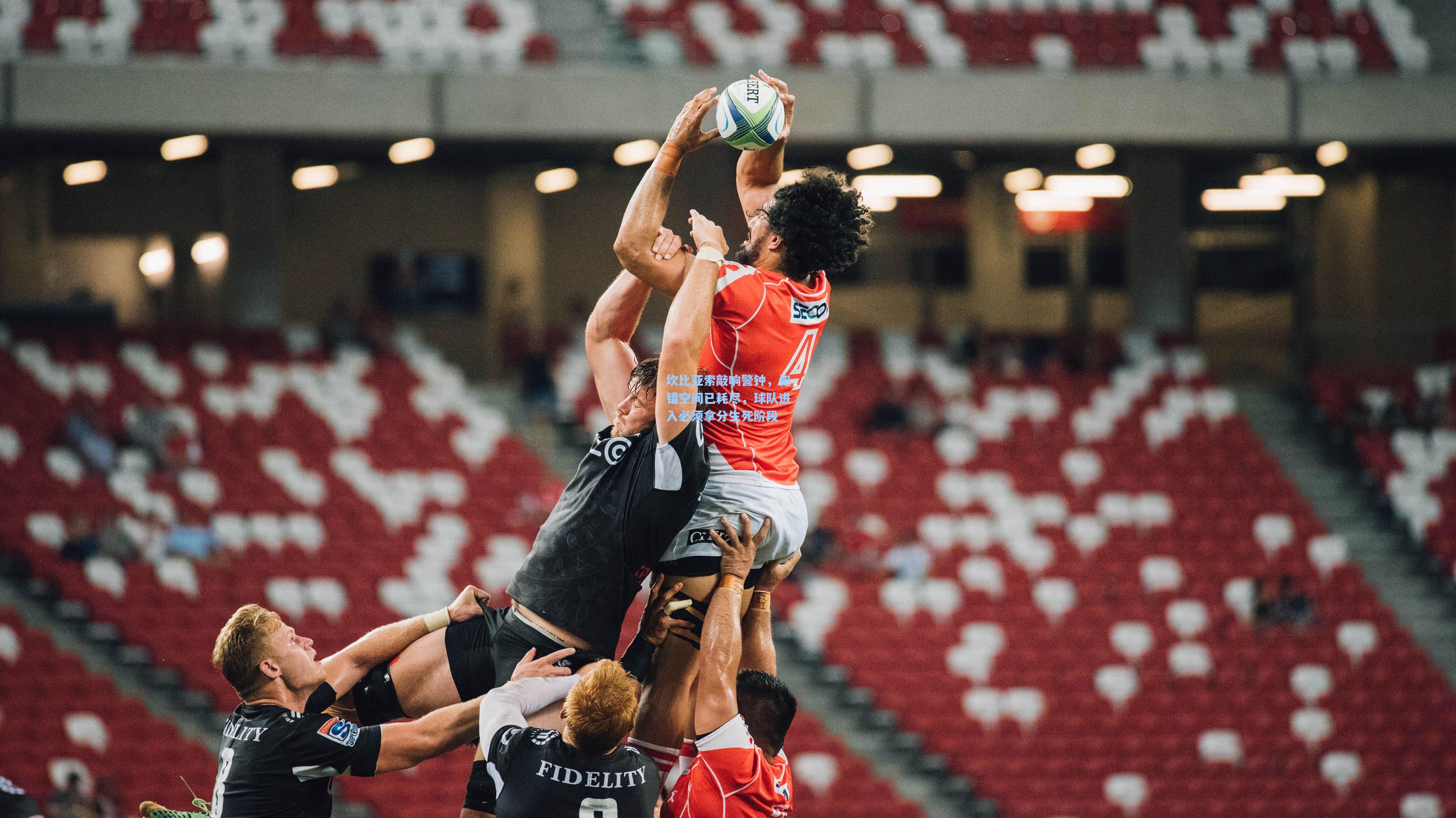 坎比亚索敲响警钟，犯错空间已耗尽，球队进入必须拿分生死阶段