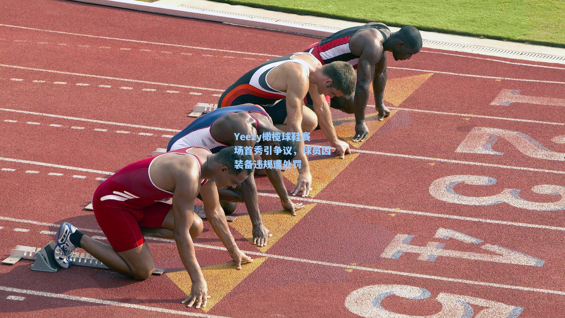 Yeezy橄榄球鞋赛场首秀引争议，球员因装备违规遭处罚