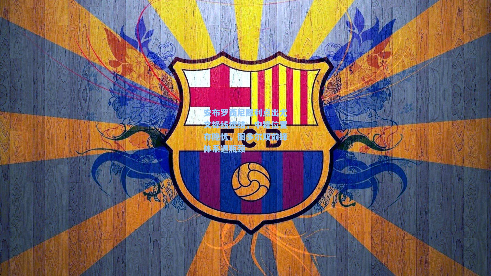 安布罗西尼犀利点出尤文锋线症结，中锋位置存隐忧，图多尔双前锋体系遇瓶颈