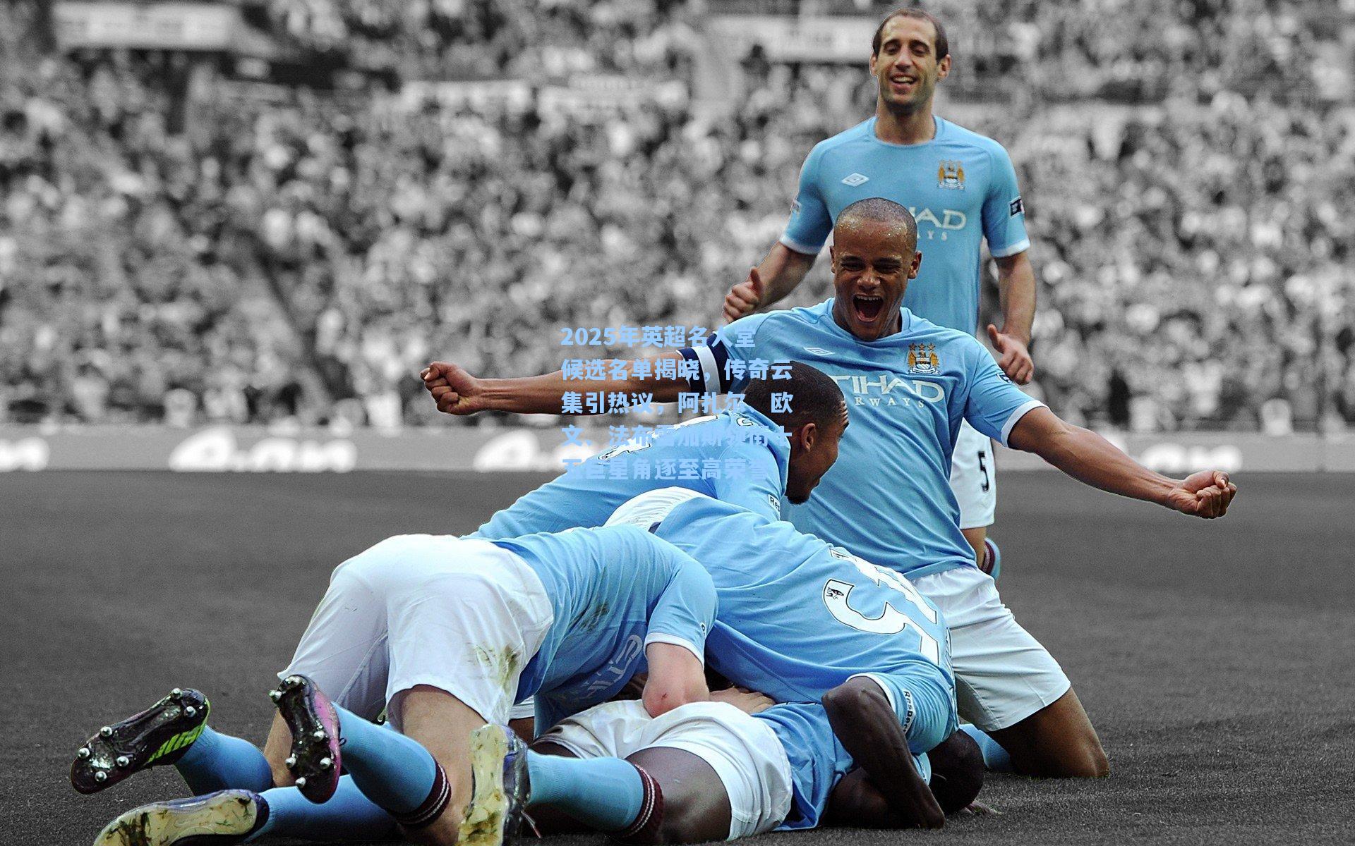 2025年英超名人堂候选名单揭晓,传奇云集引热议,阿扎尔、欧文、法布雷加斯领衔十五巨星角逐至高荣誉
