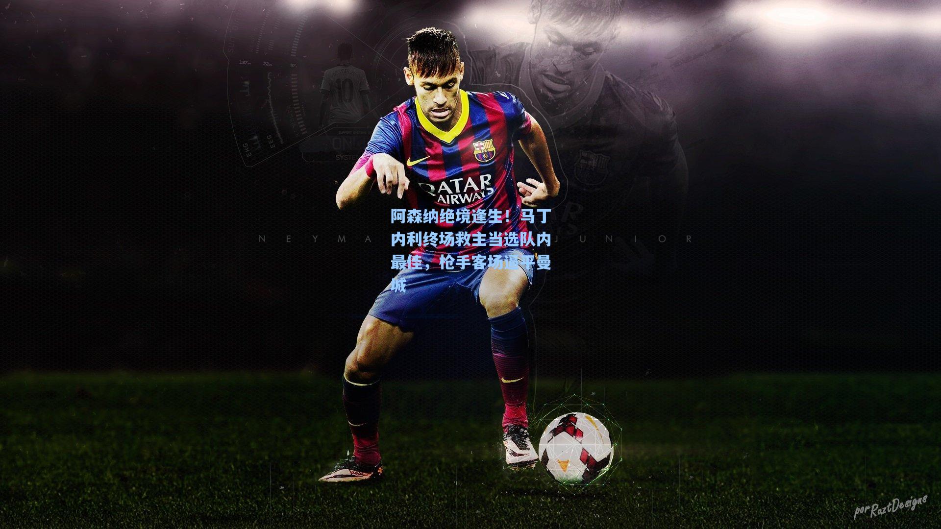 阿森纳绝境逢生!马丁内利终场救主当选队内最佳,枪手客场逼平曼城