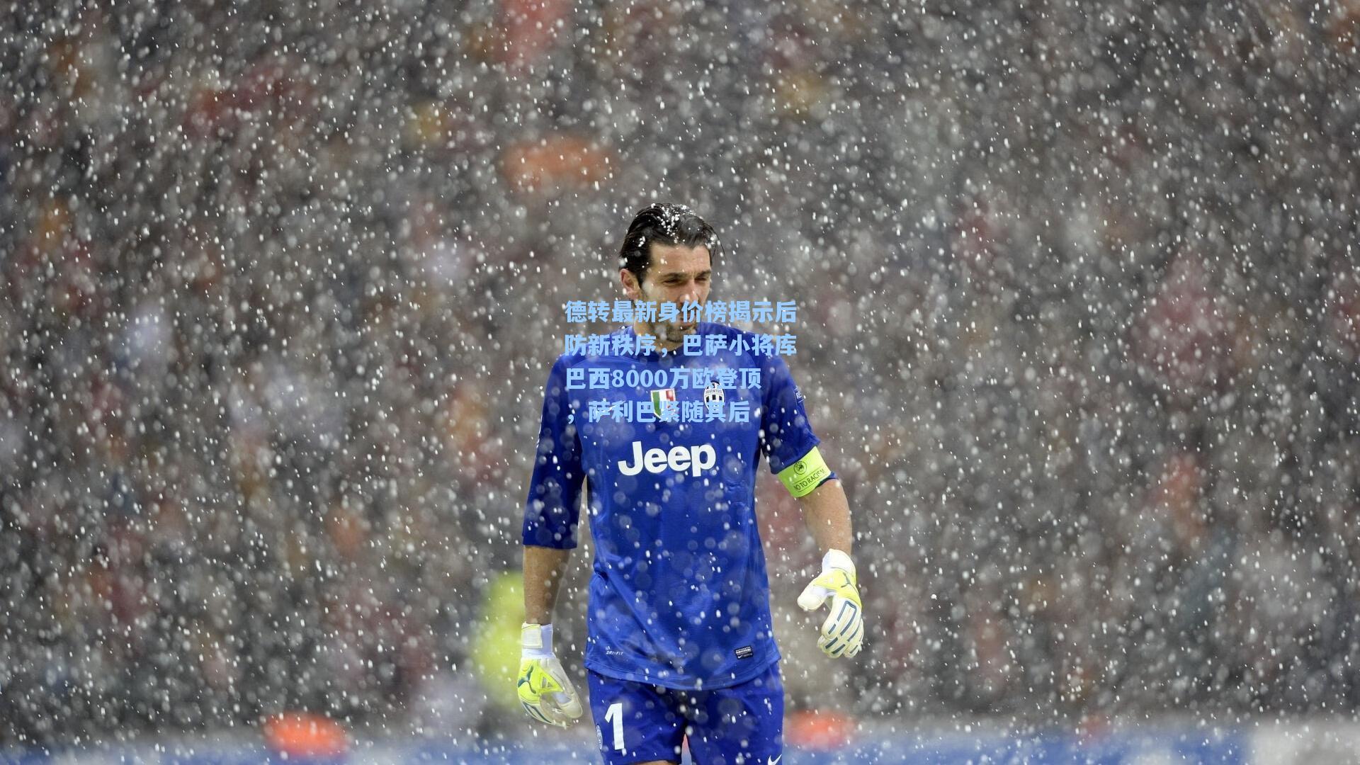 德转最新身价榜揭示后防新秩序,巴萨小将库巴西8000万欧登顶,萨利巴紧随其后