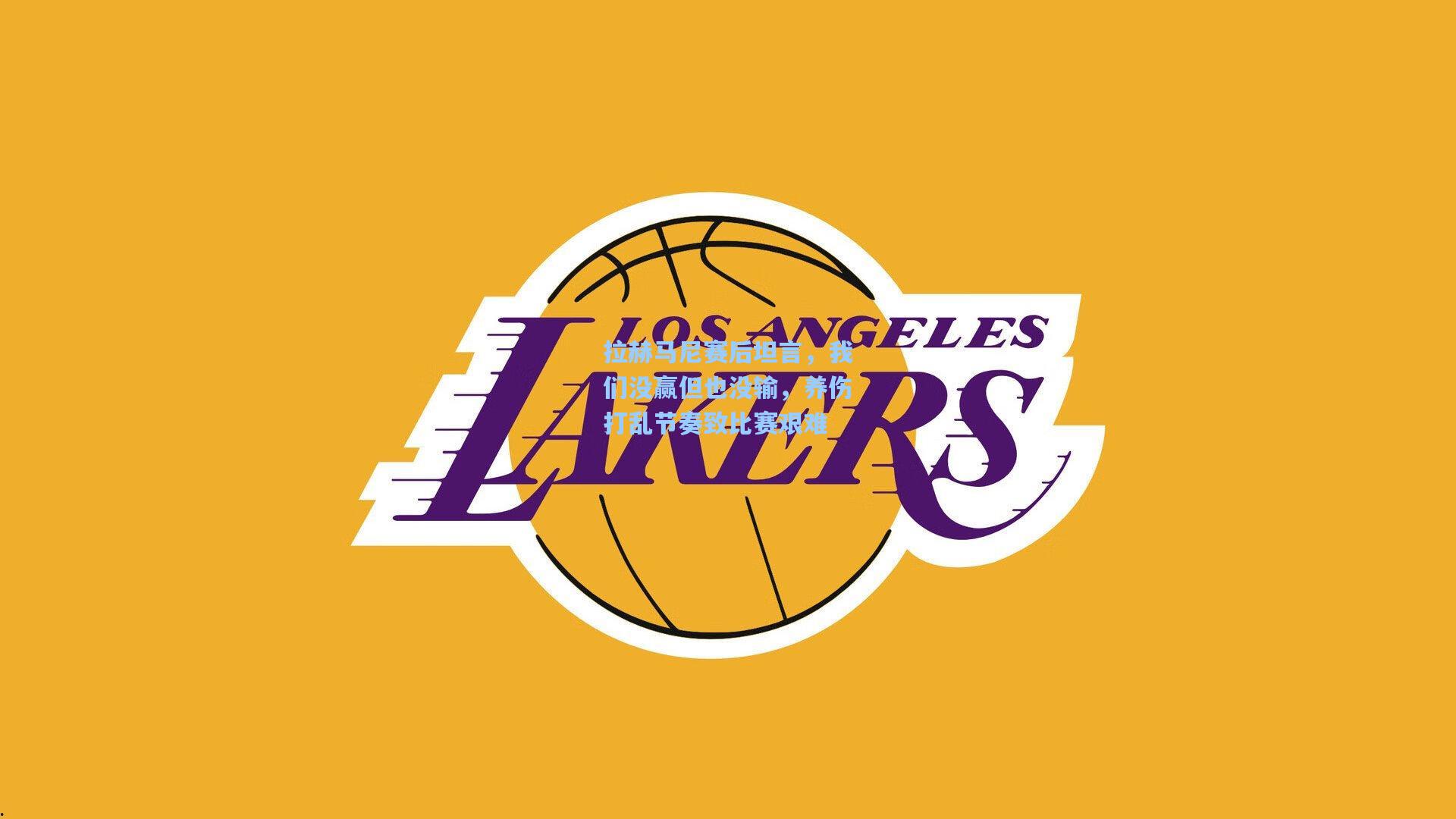 拉赫马尼赛后坦言,我们没赢但也没输,养伤打乱节奏致比赛艰难