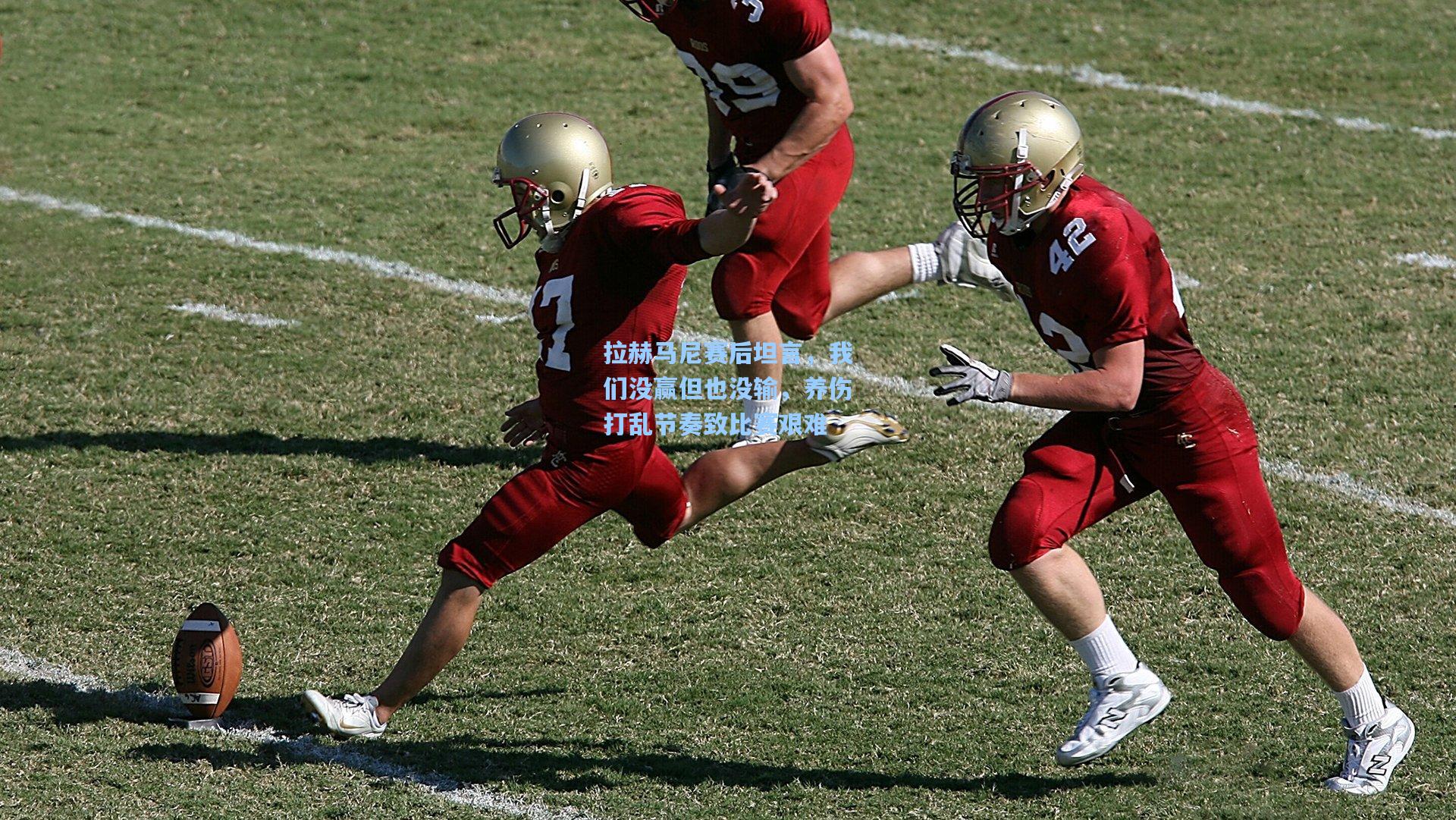 拉赫马尼赛后坦言,我们没赢但也没输,养伤打乱节奏致比赛艰难