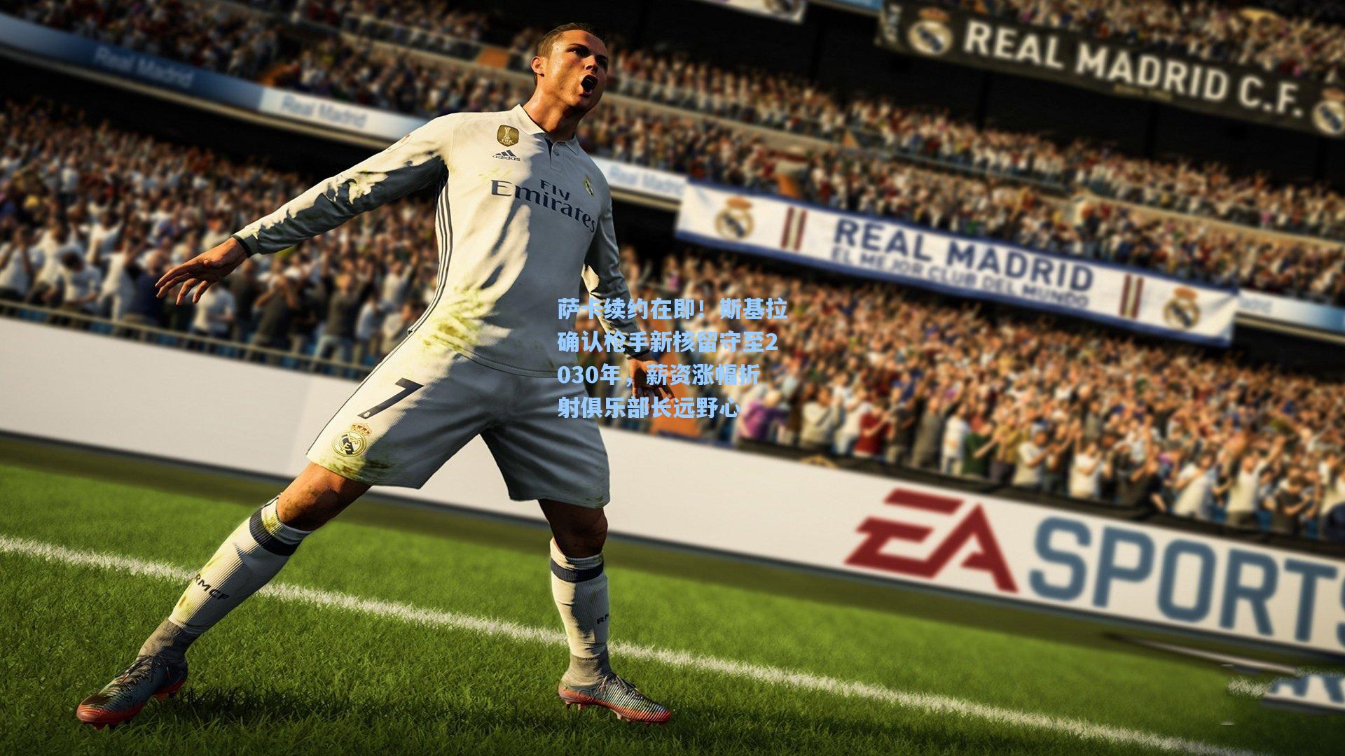 萨卡续约在即！斯基拉确认枪手新核留守至2030年，薪资涨幅折射俱乐部长远野心