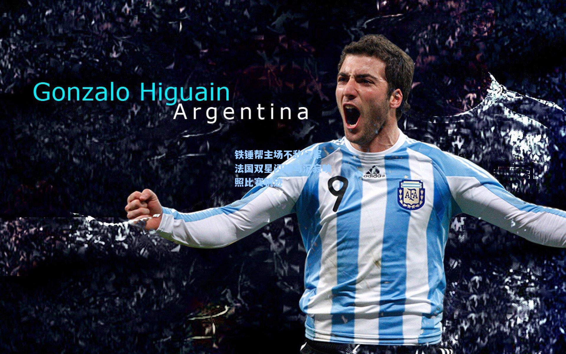 铁锤帮主场不敌红军 法国双星闪耀与沉寂映照比赛轨迹