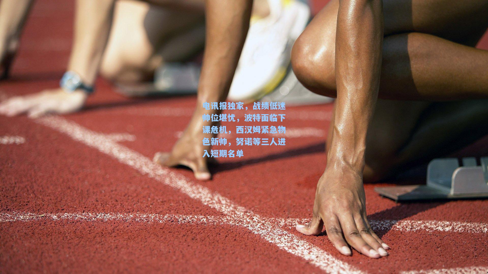 电讯报独家,战绩低迷帅位堪忧,波特面临下课危机,西汉姆紧急物色新帅,努诺等三人进入短期名单