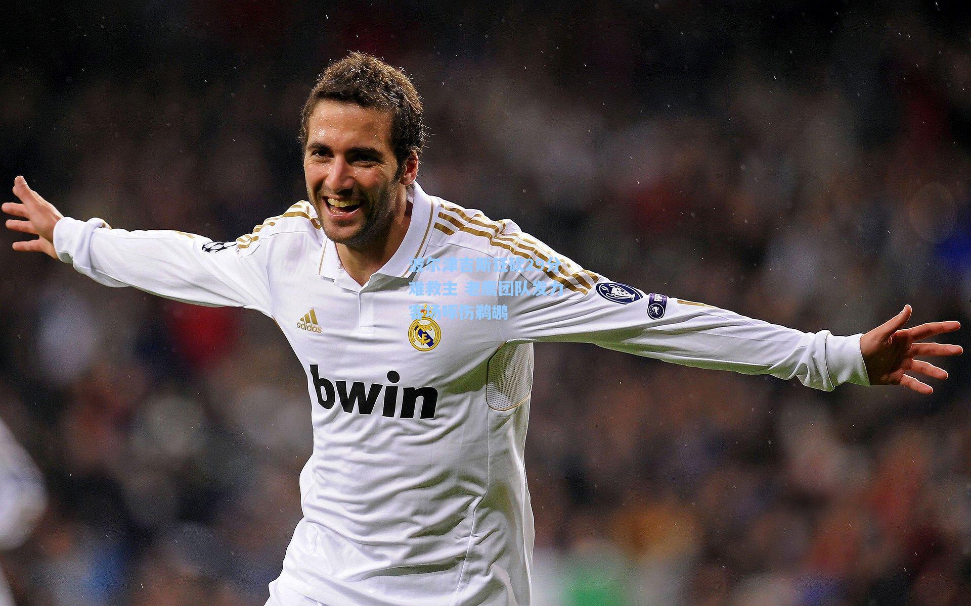 波尔津吉斯狂砍29分难救主 老鹰团队发力客场啄伤鹈鹕