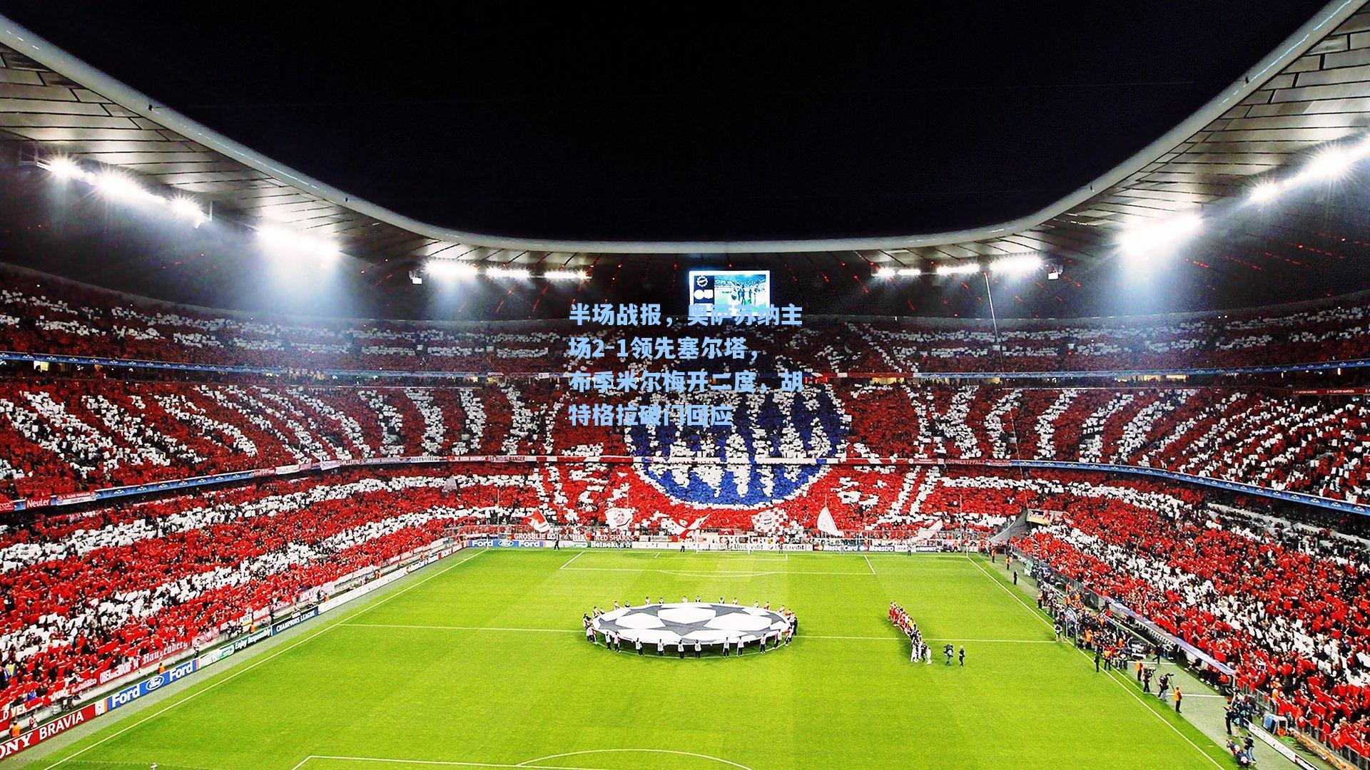 半场战报,奥萨苏纳主场2-1领先塞尔塔,布季米尔梅开二度,胡特格拉破门回应