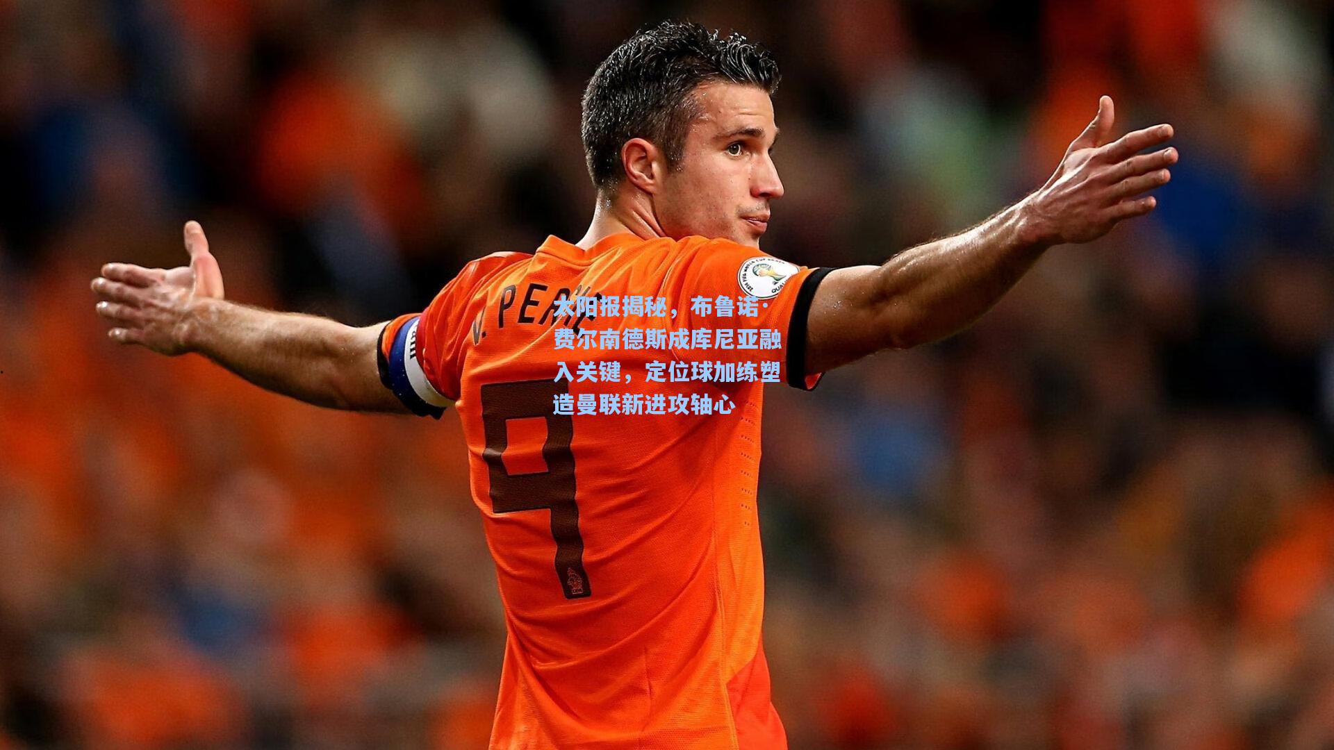 太阳报揭秘,布鲁诺·费尔南德斯成库尼亚融入关键,定位球加练塑造曼联新进攻轴心