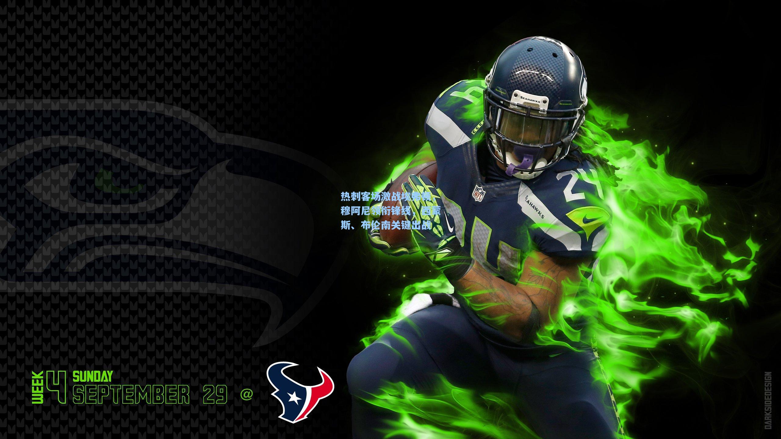 热刺客场激战埃弗顿，穆阿尼领衔锋线，西蒙斯、布伦南关键出战