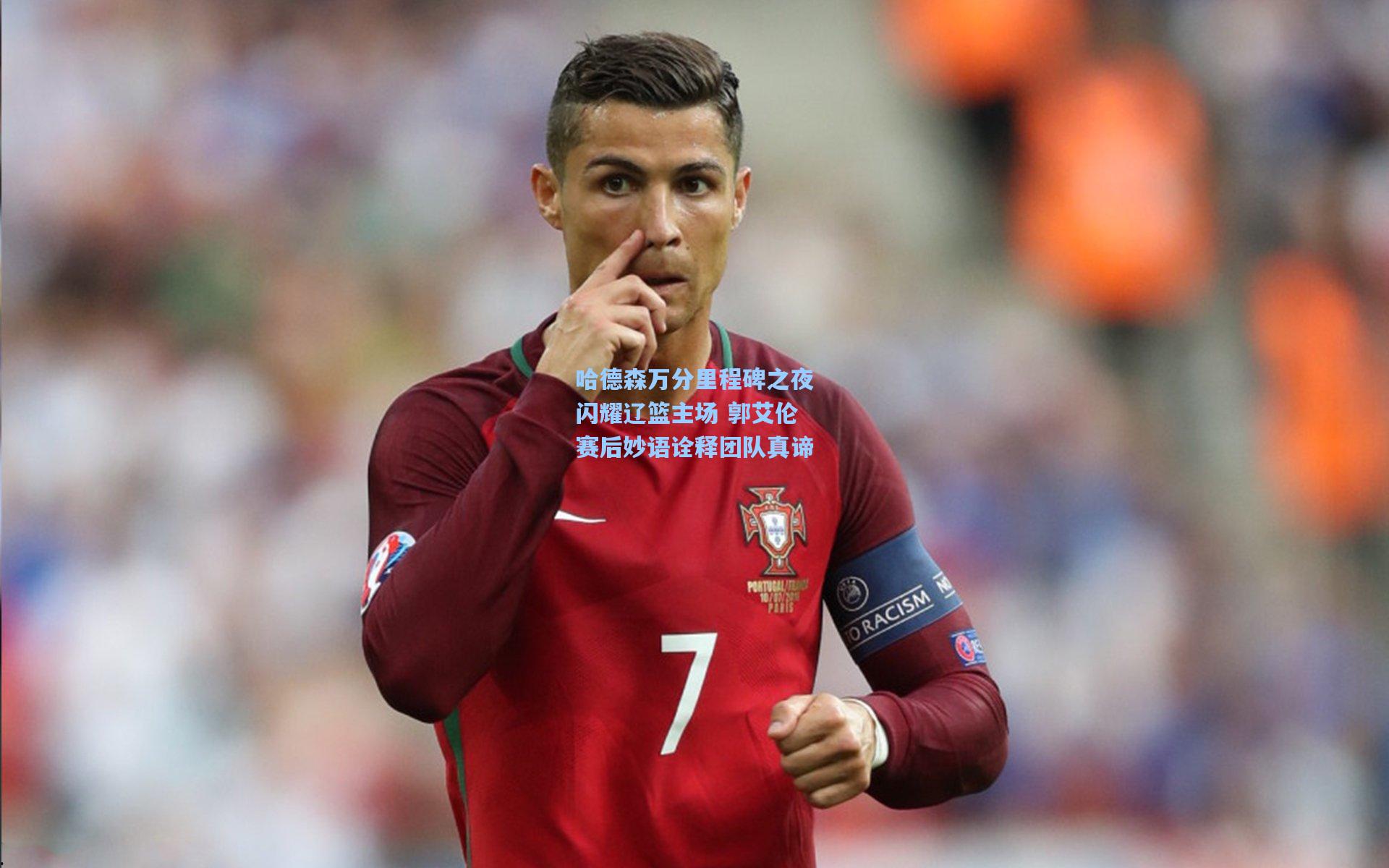 哈德森万分里程碑之夜闪耀辽篮主场 郭艾伦赛后妙语诠释团队真谛