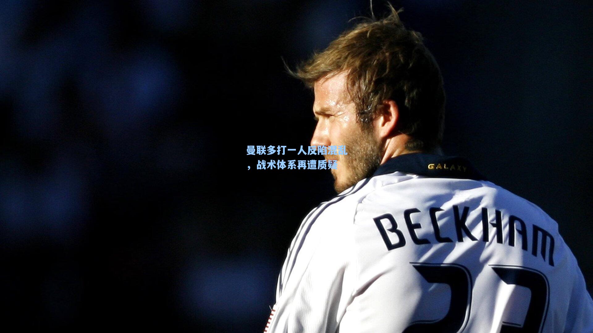 曼联多打一人反陷混乱，战术体系再遭质疑