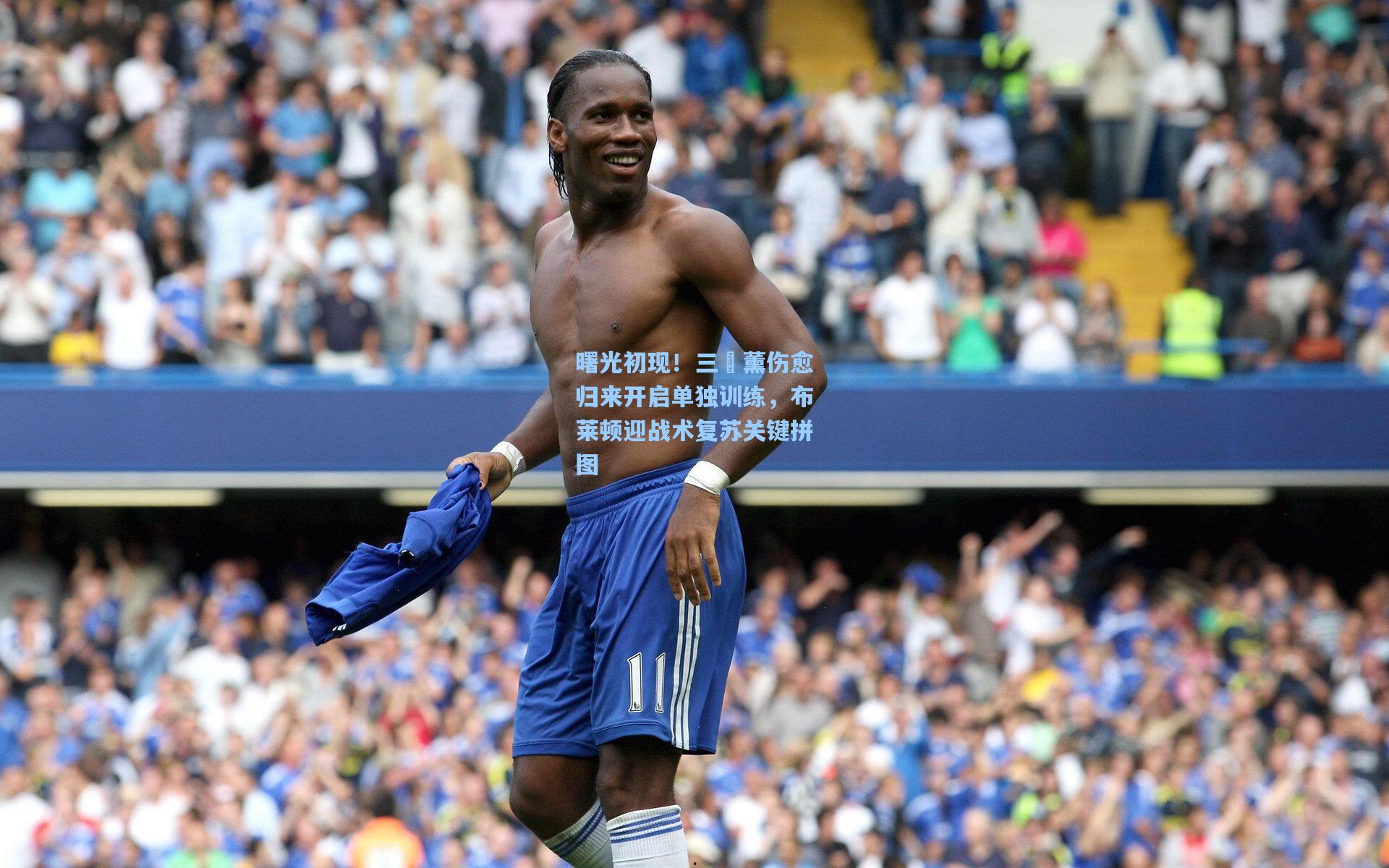 曙光初现！三笘薰伤愈归来开启单独训练，布莱顿迎战术复苏关键拼图