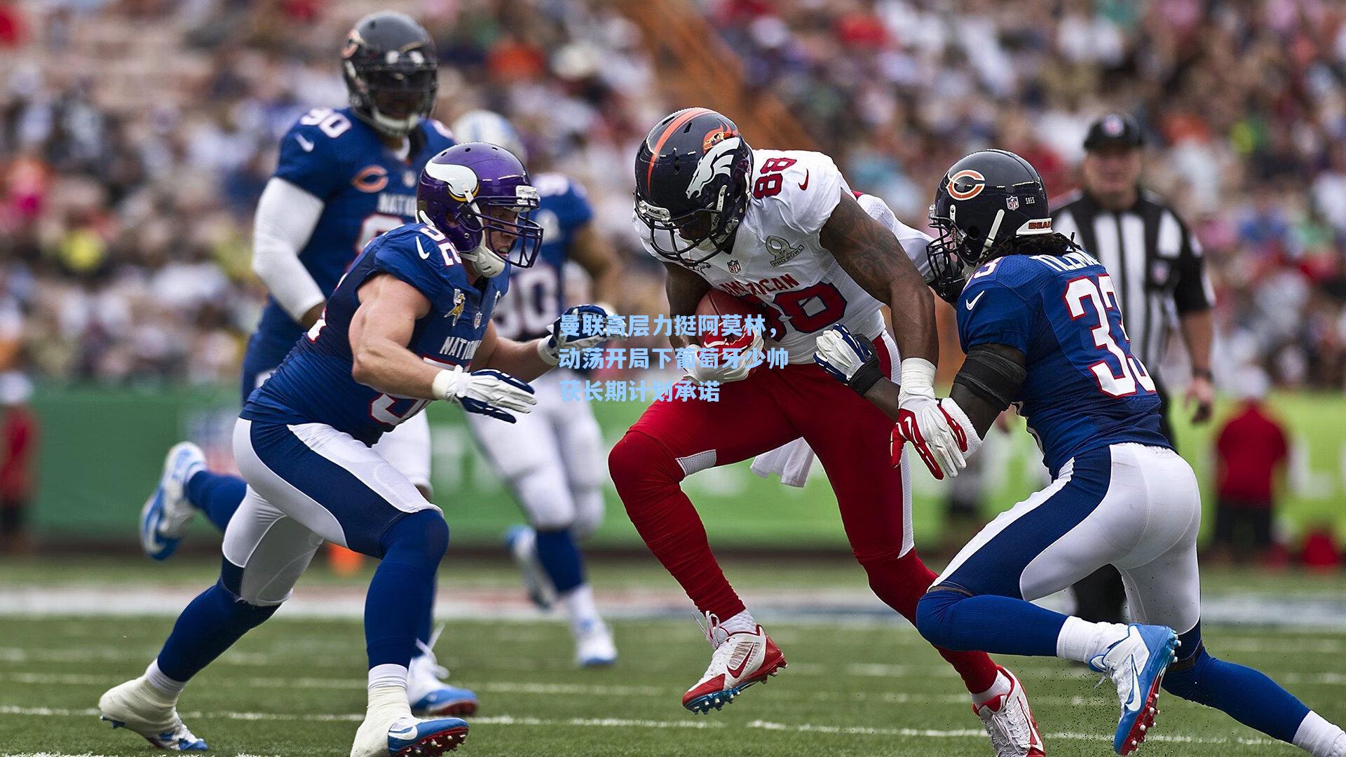 曼联高层力挺阿莫林,动荡开局下葡萄牙少帅获长期计划承诺