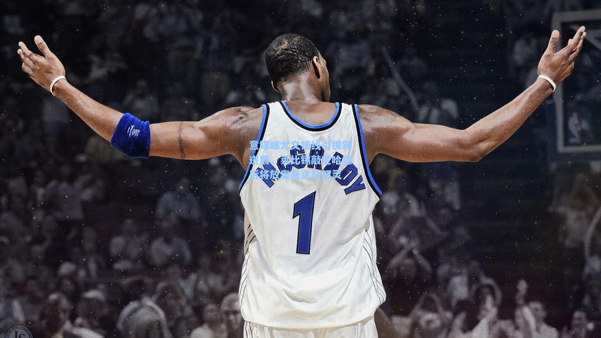 意媒曝尤文锋线引援新进展，莱比锡敲定哈德后将放奥蓬达赴都灵