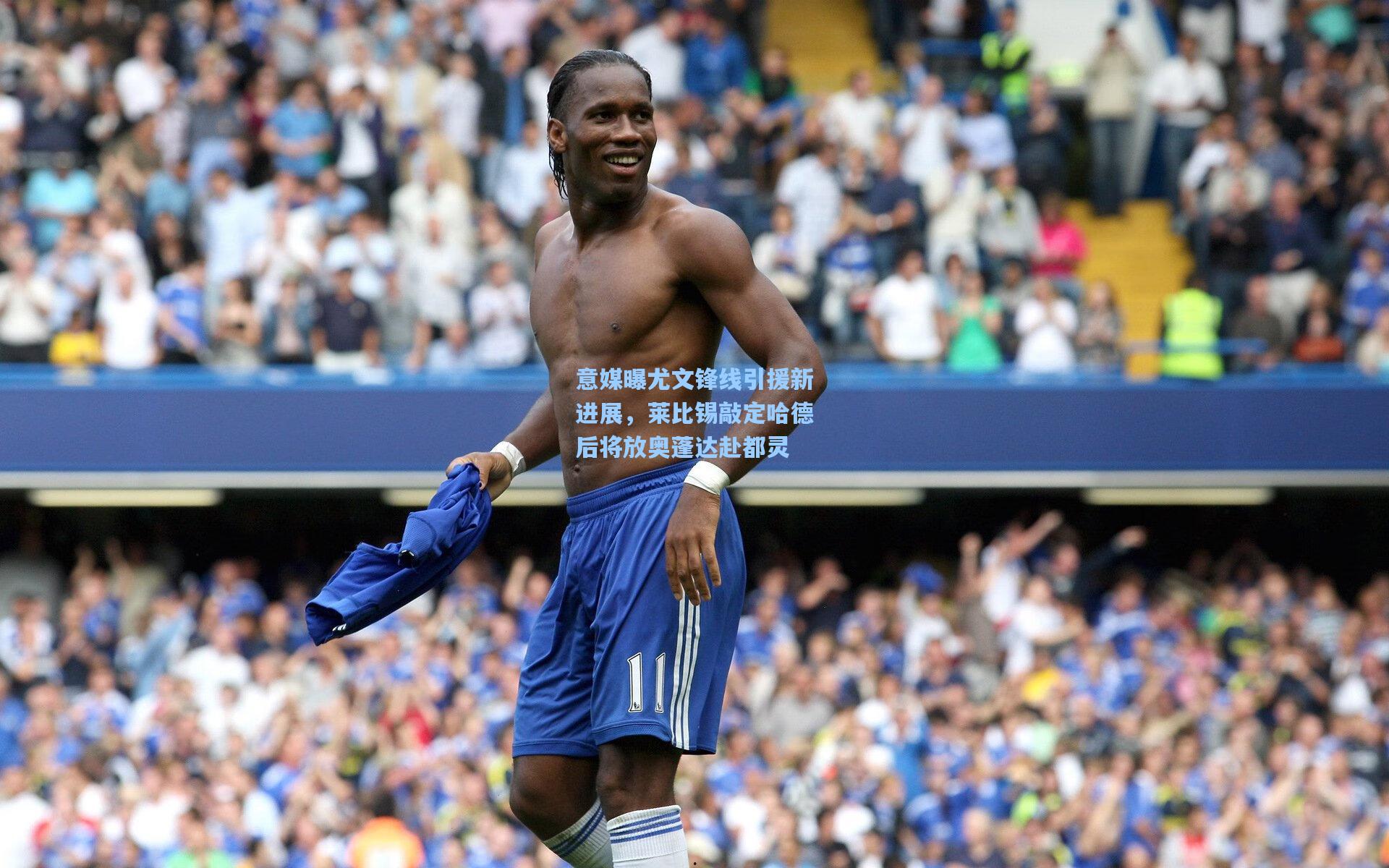 意媒曝尤文锋线引援新进展，莱比锡敲定哈德后将放奥蓬达赴都灵