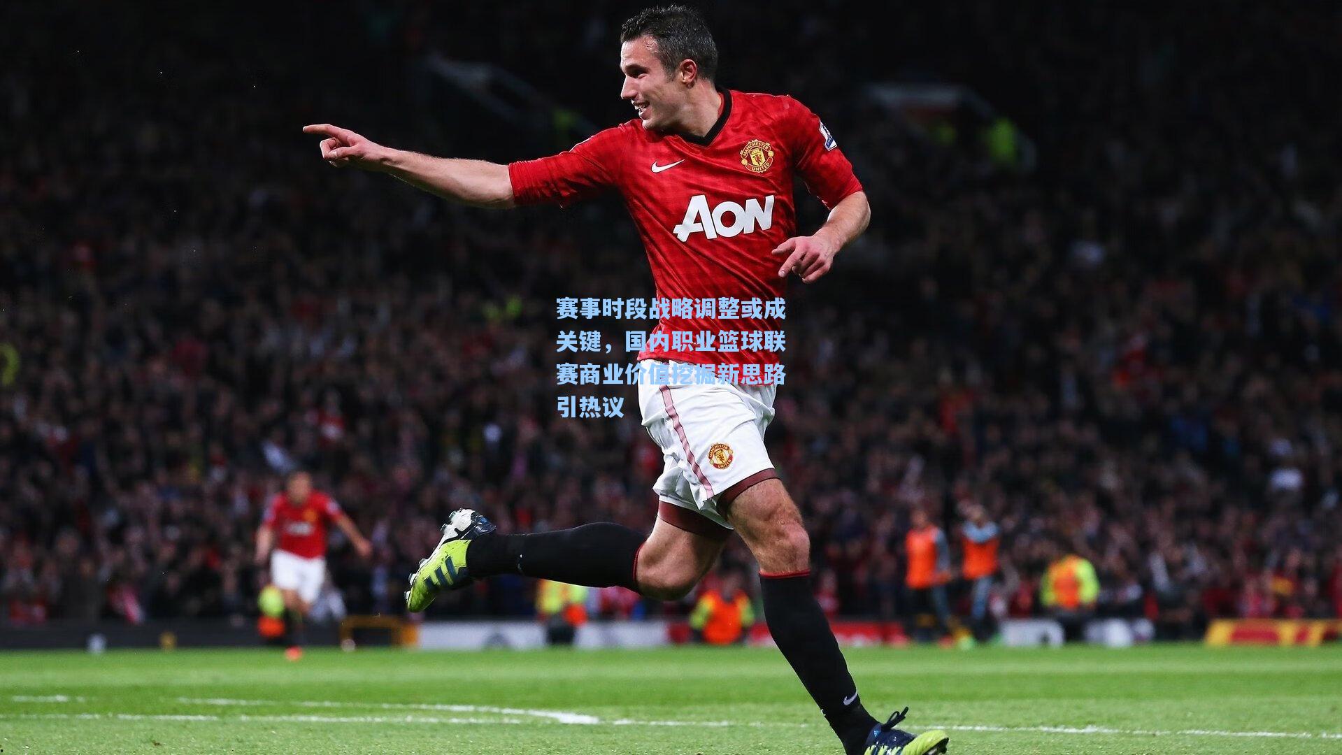 赛事时段战略调整或成关键，国内职业篮球联赛商业价值挖掘新思路引热议