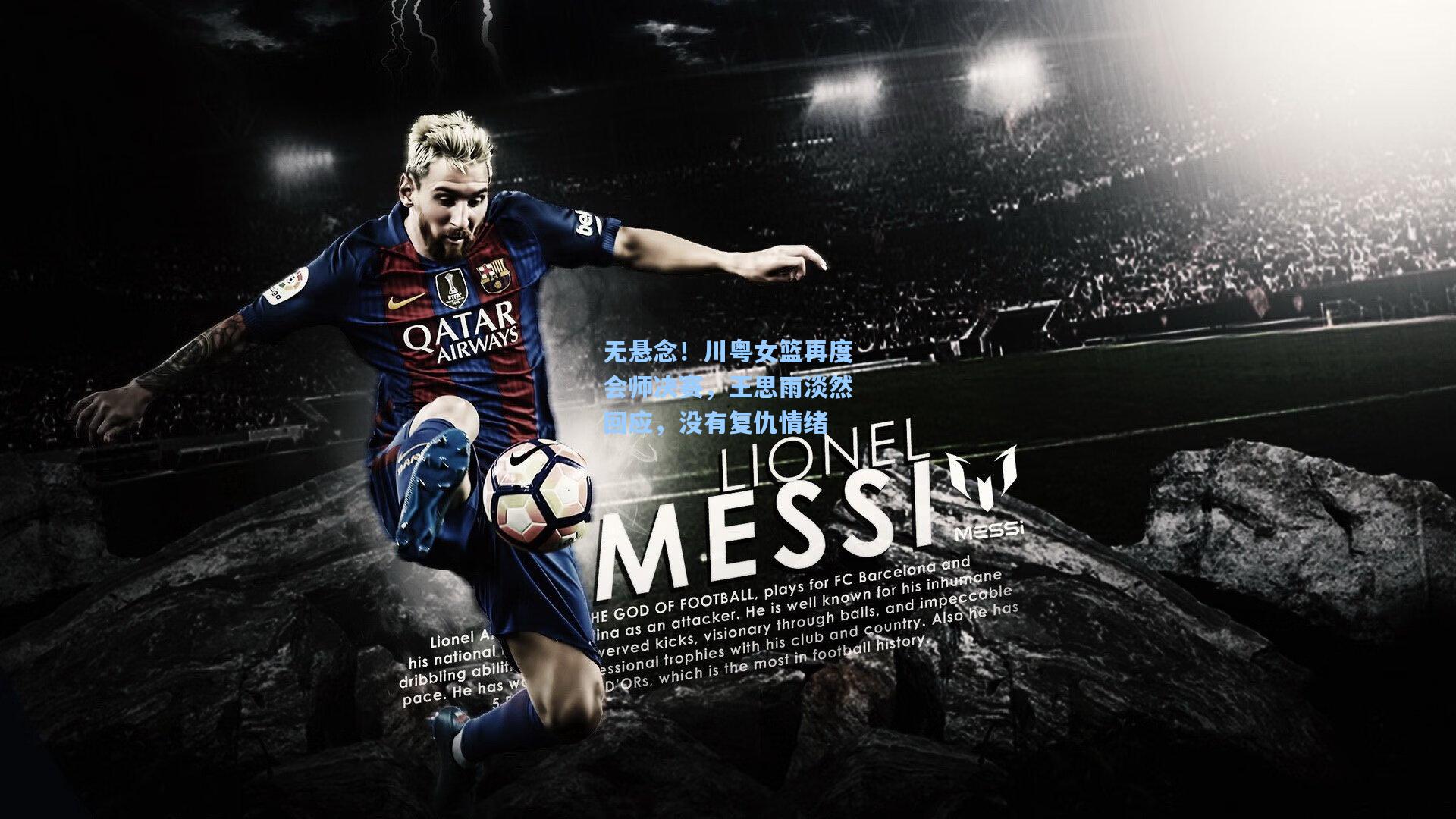 无悬念!川粤女篮再度会师决赛,王思雨淡然回应,没有复仇情绪