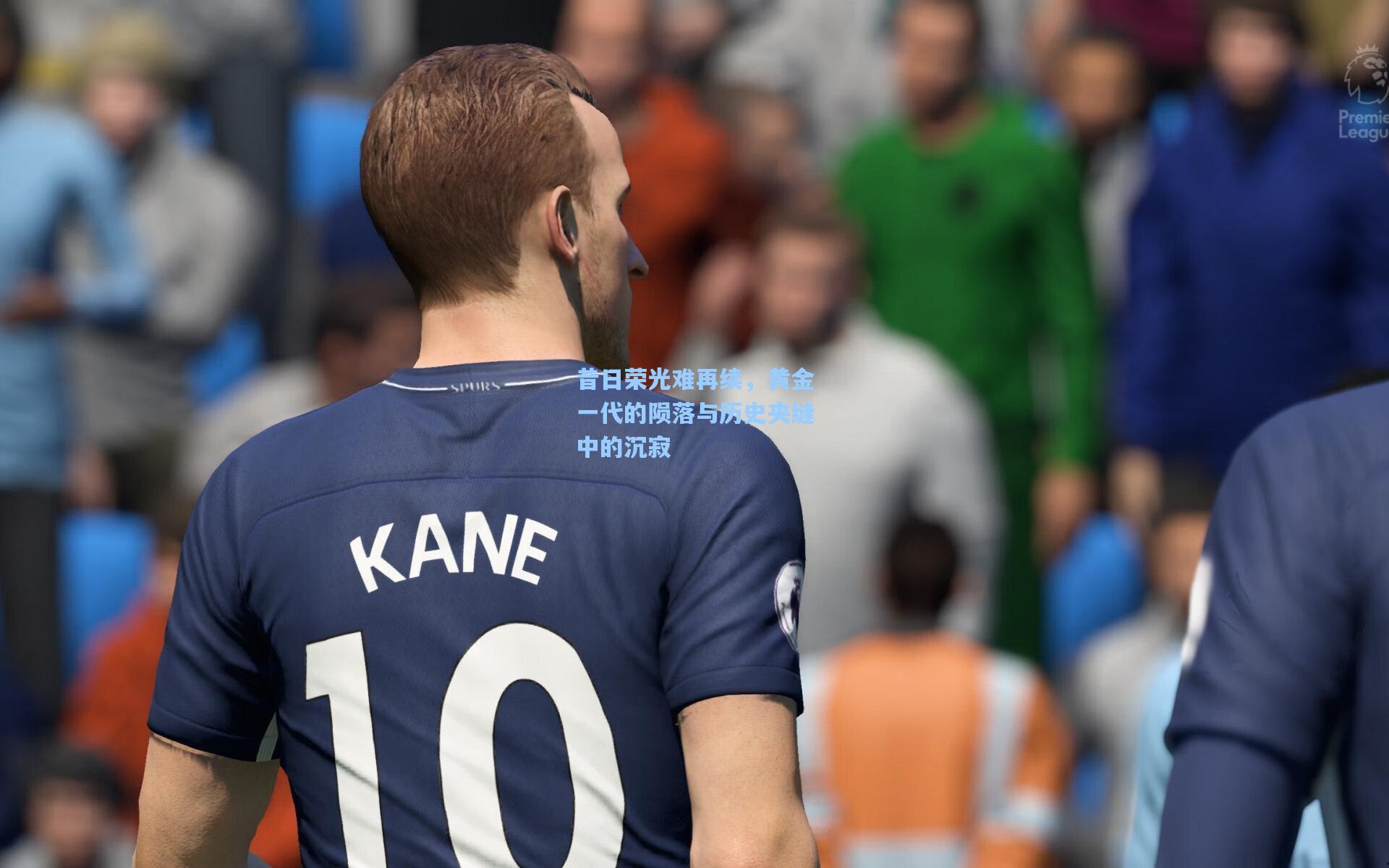 昔日荣光难再续,黄金一代的陨落与历史夹缝中的沉寂