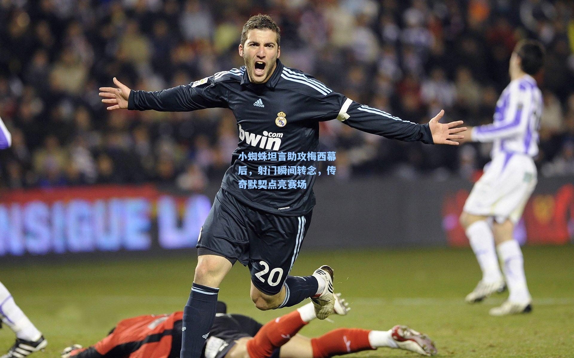 小蜘蛛坦言助攻梅西幕后，射门瞬间转念，传奇默契点亮赛场