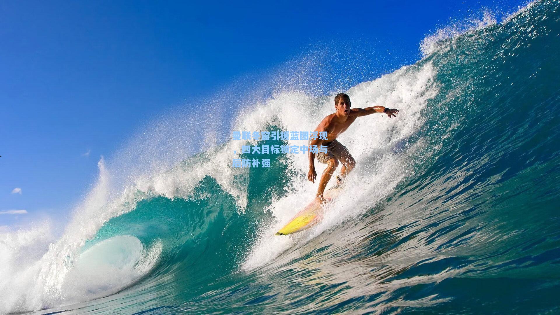 曼联冬窗引援蓝图浮现，四大目标锁定中场与后防补强