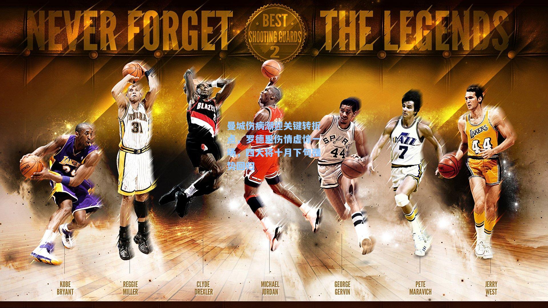 曼城伤病潮迎关键转折点，罗德里伤情虚惊一场，四大将十月下旬强势回归